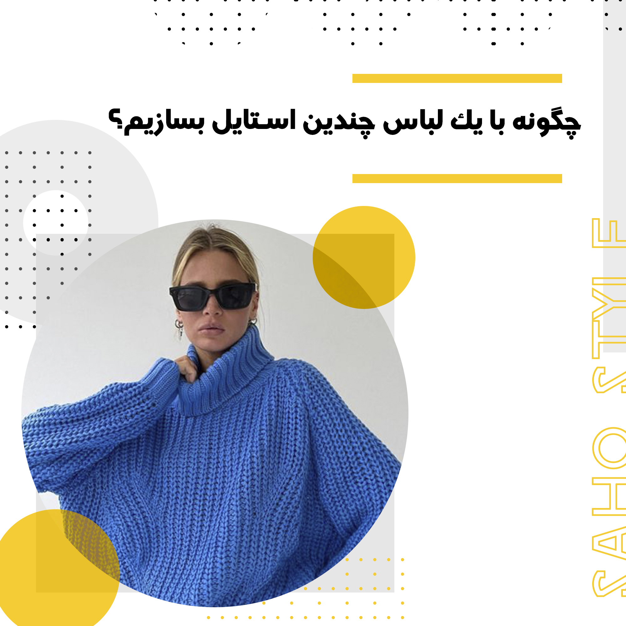 لباسهای چندمنظوره: چگونه با یک لباس چندین استایل بسازیم؟
