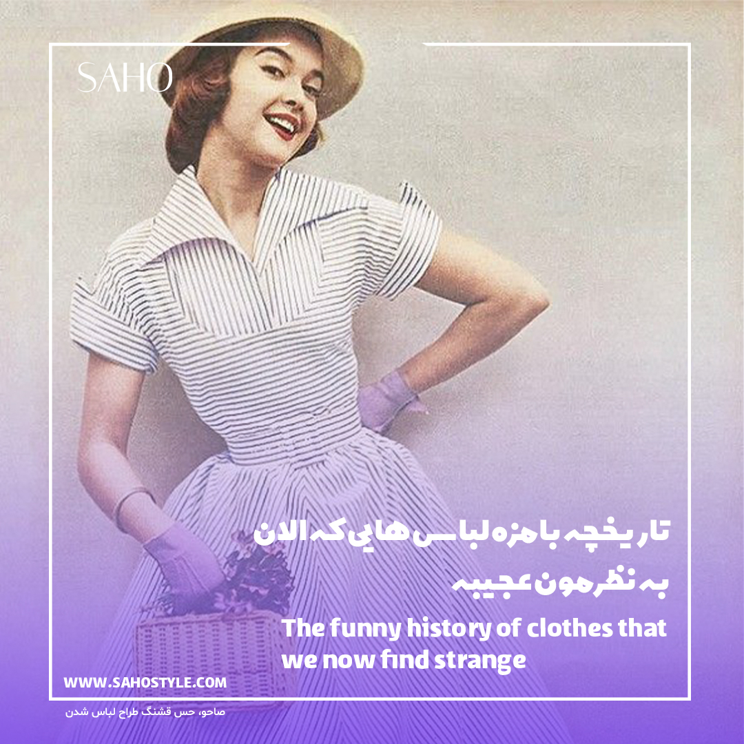 تاریخچه بامزه لباسهایی که الان به نظرمون عجیبه