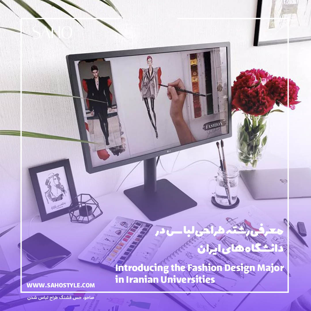 معرفی رشته طراحی لباس در دانشگاههای ایران