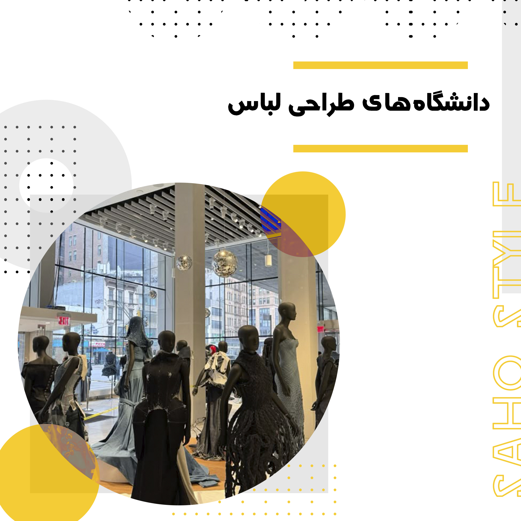 دانشگاههای طراحی لباس: بررسی و تحلیل