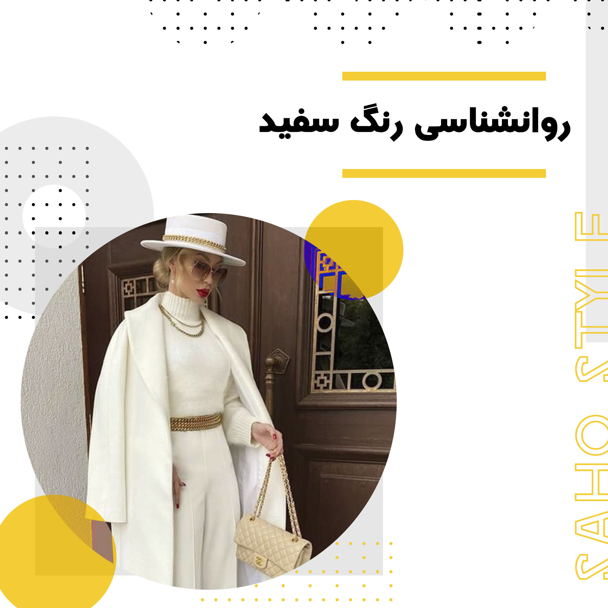 روانشناسی رنگ سفید: معانی، کاربردها و تاثیرات آن در زندگی و استایل