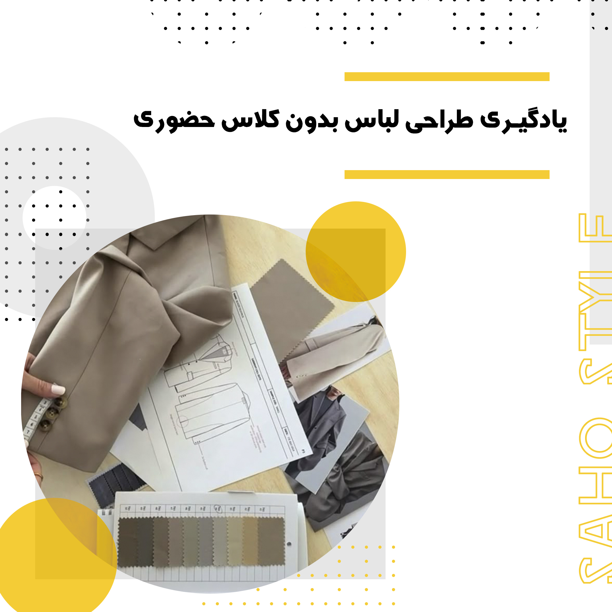 یادگیری طراحی لباس بدون کلاس حضوری