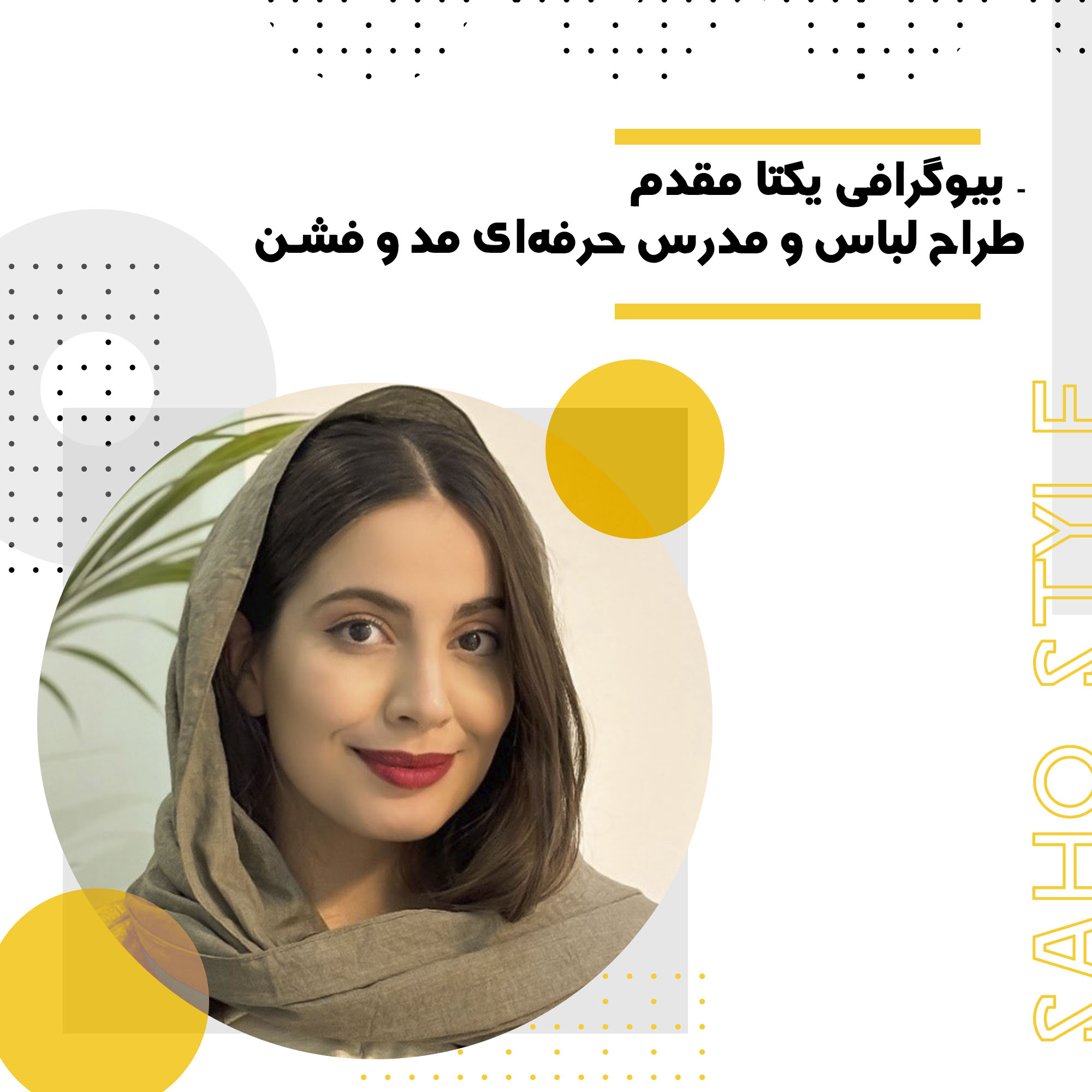 بیوگرافی یکتا مقدم – طراح لباس و مدرس حرفهای مد و فشن