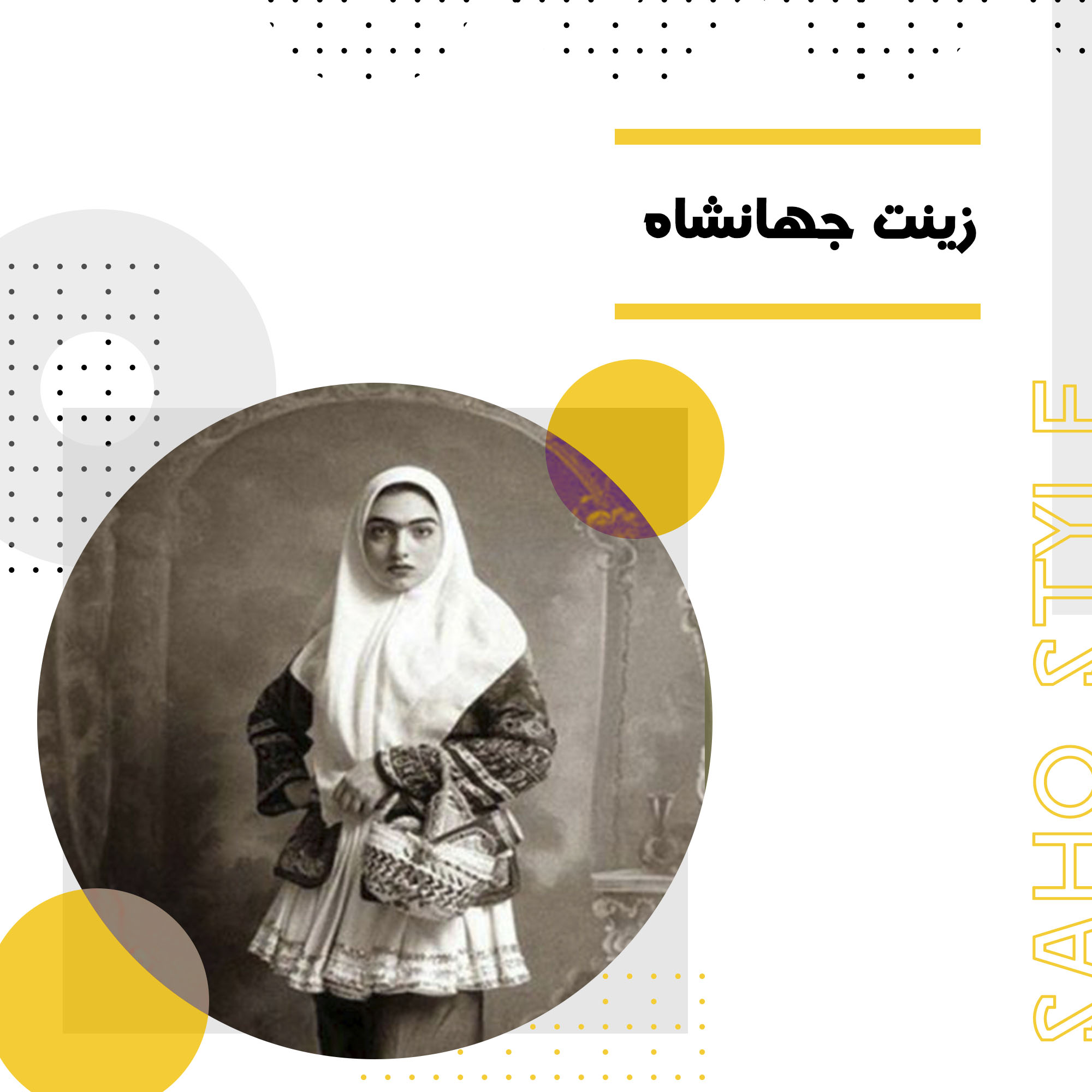 زینت جهانشاه