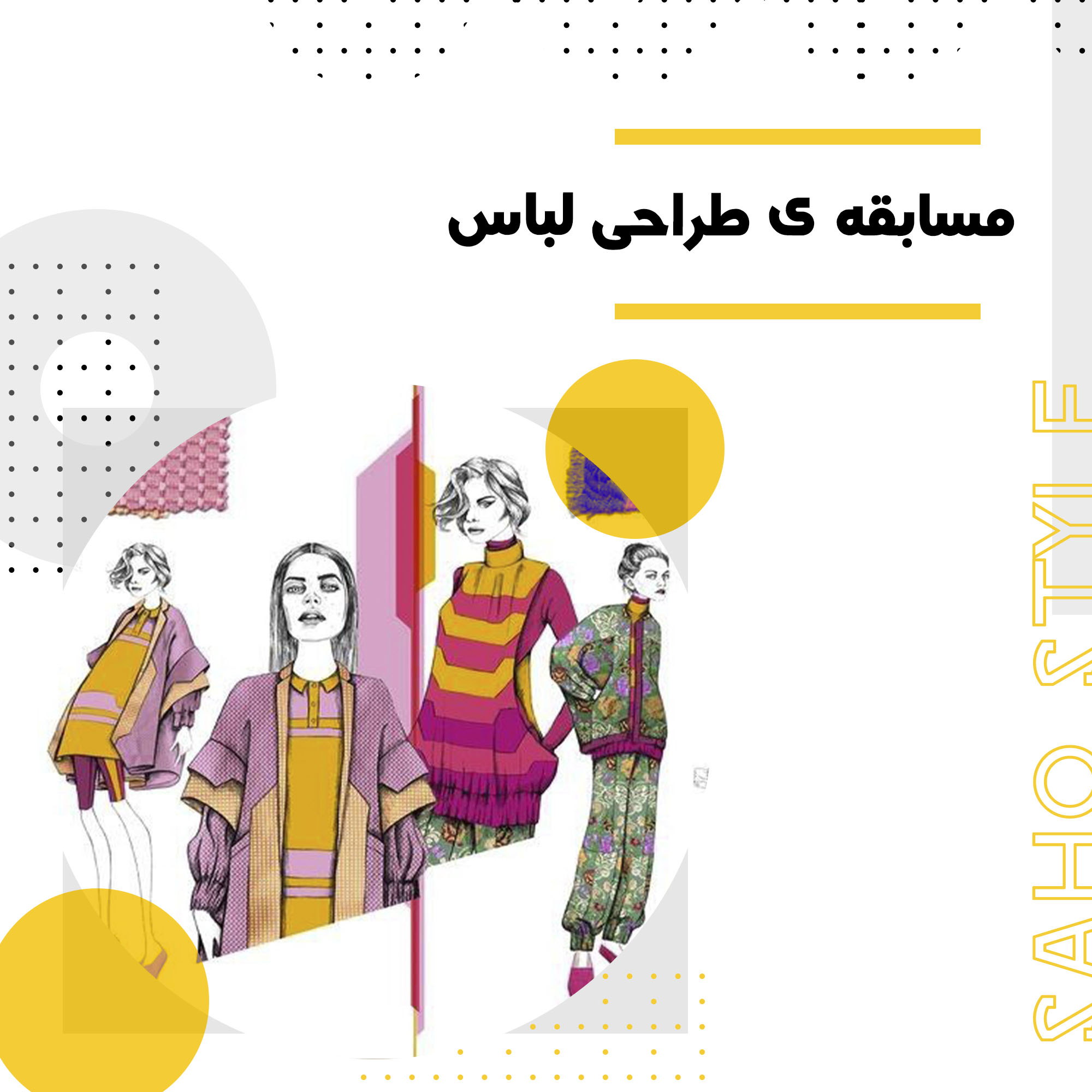 مسابقه ی طراحی لباس