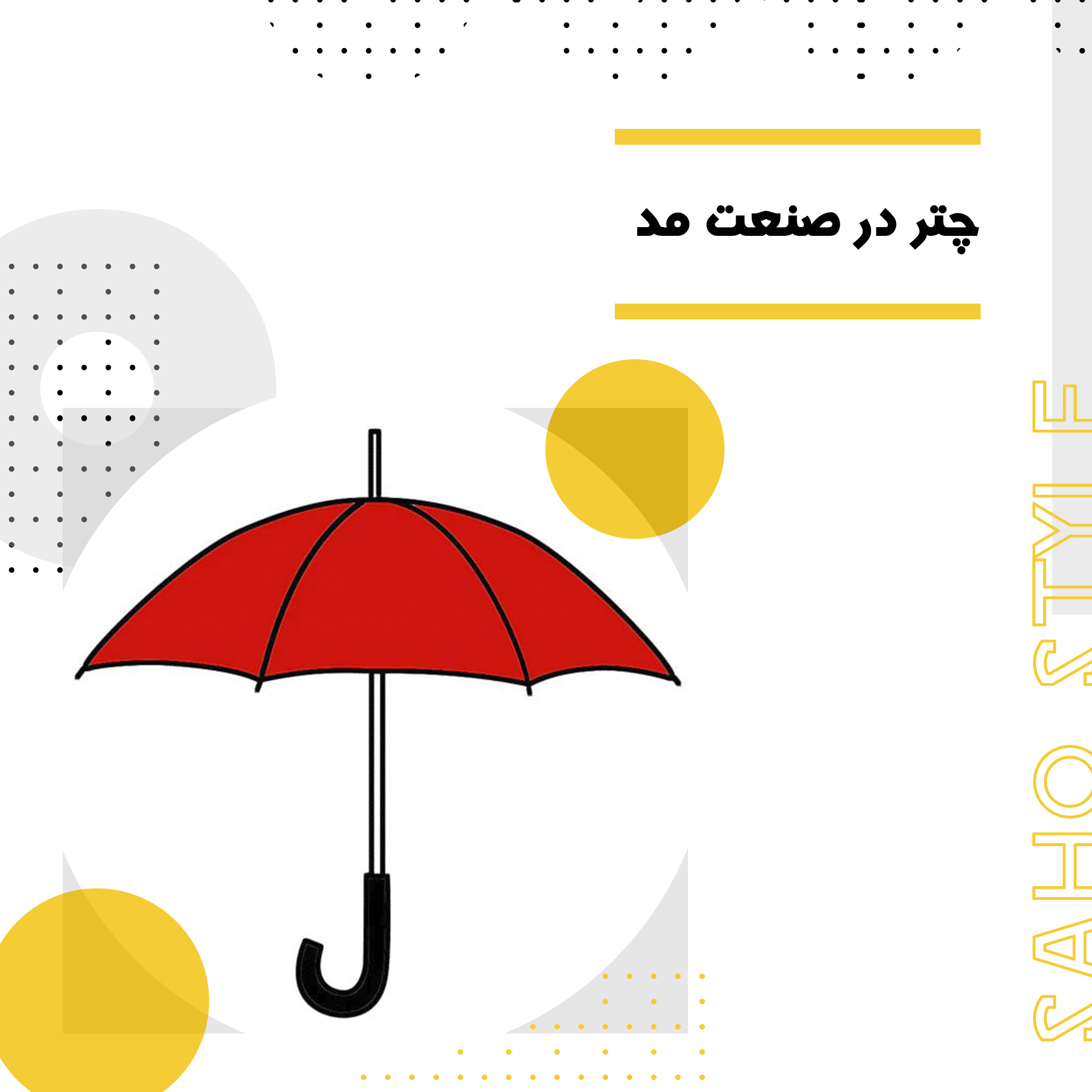 چتر در صنعت مد