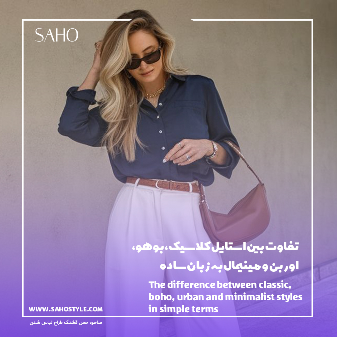 تفاوت بین استایل کلاسیک، بوهو، اوربن و مینیمال به زبان ساده