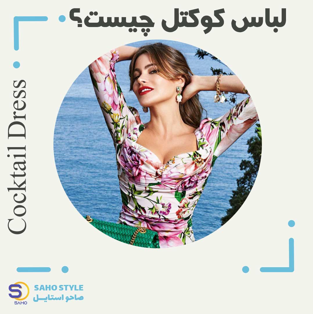 لباس کوکتل چیست؟