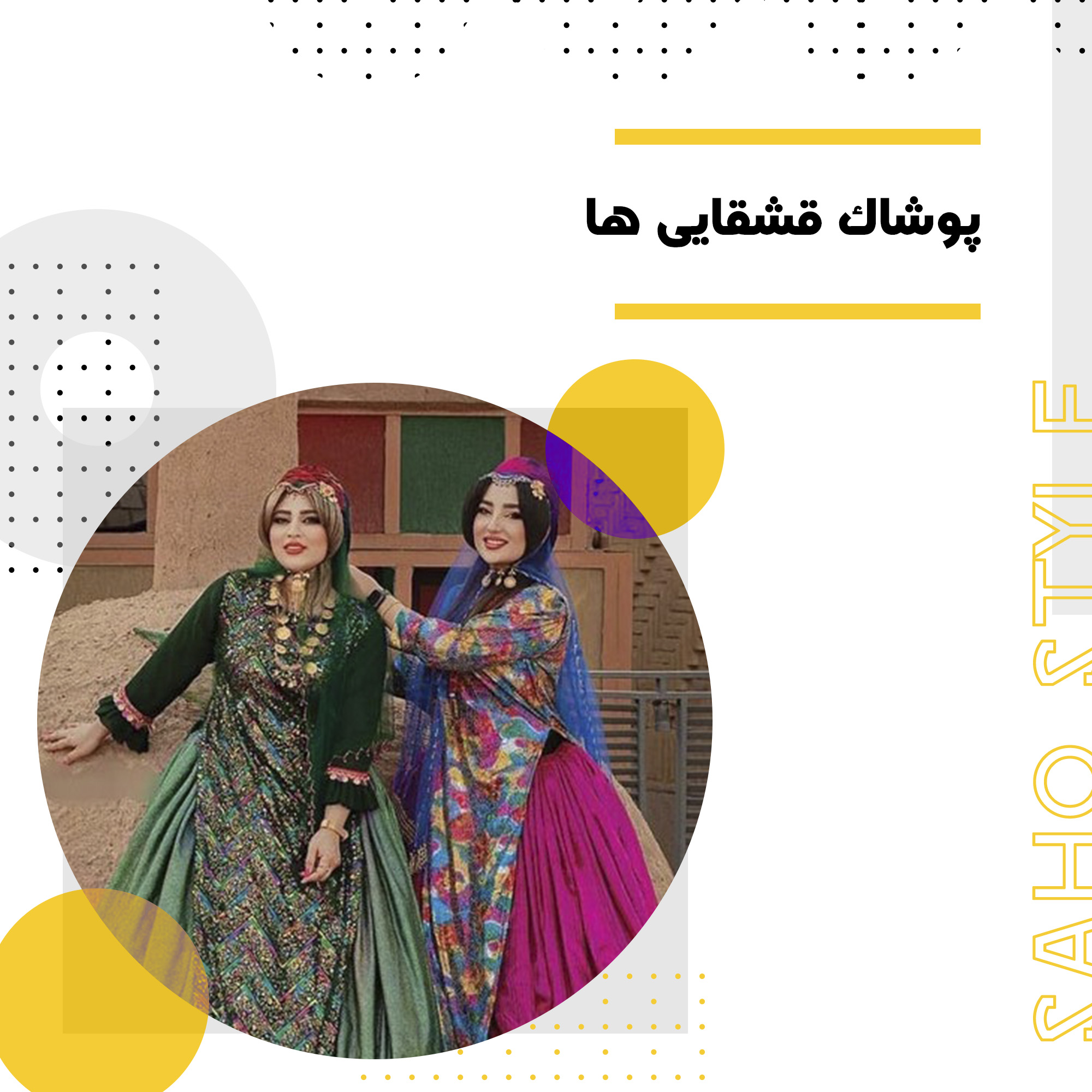 پوشاک قشقایی ها