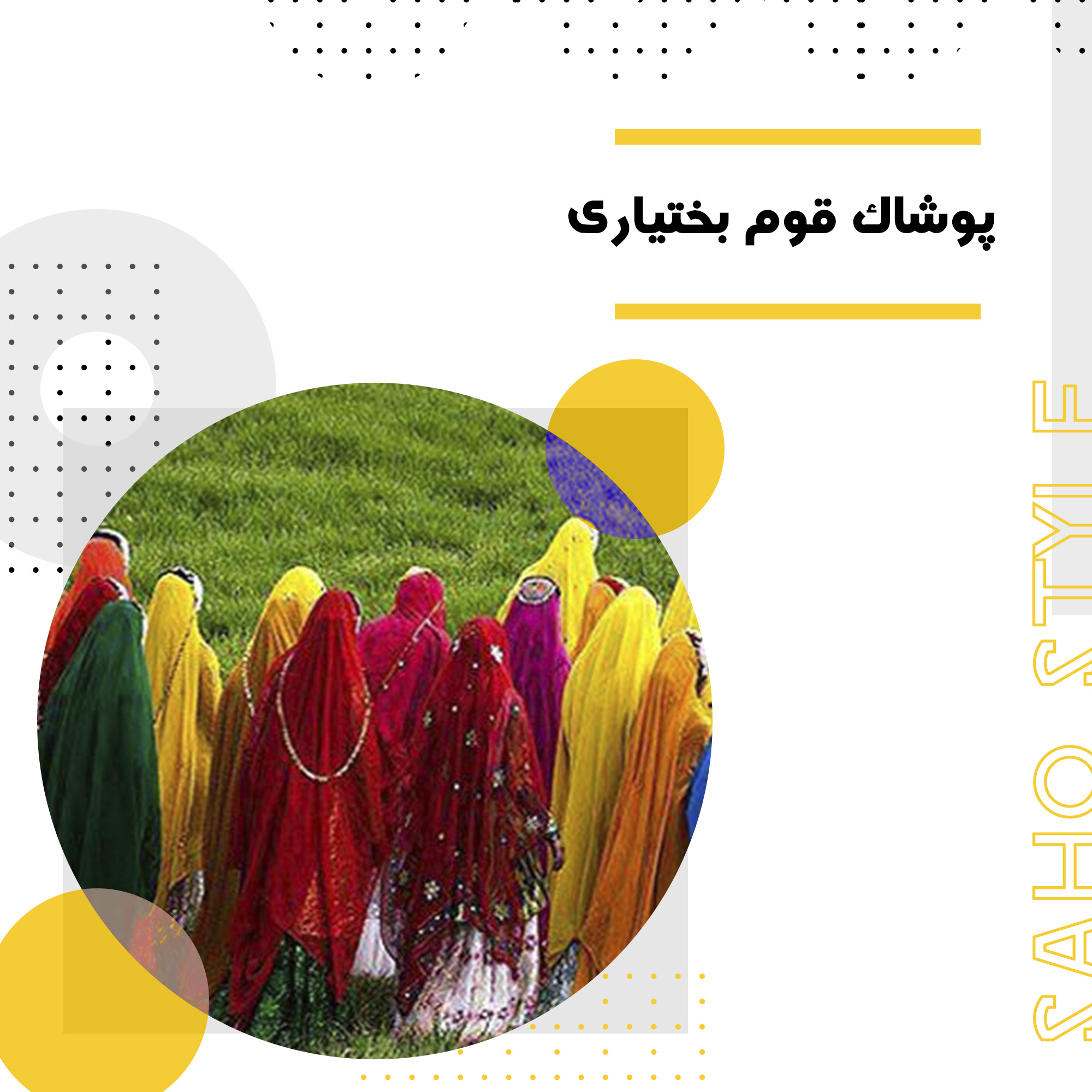 پوشاک قوم بختیاری