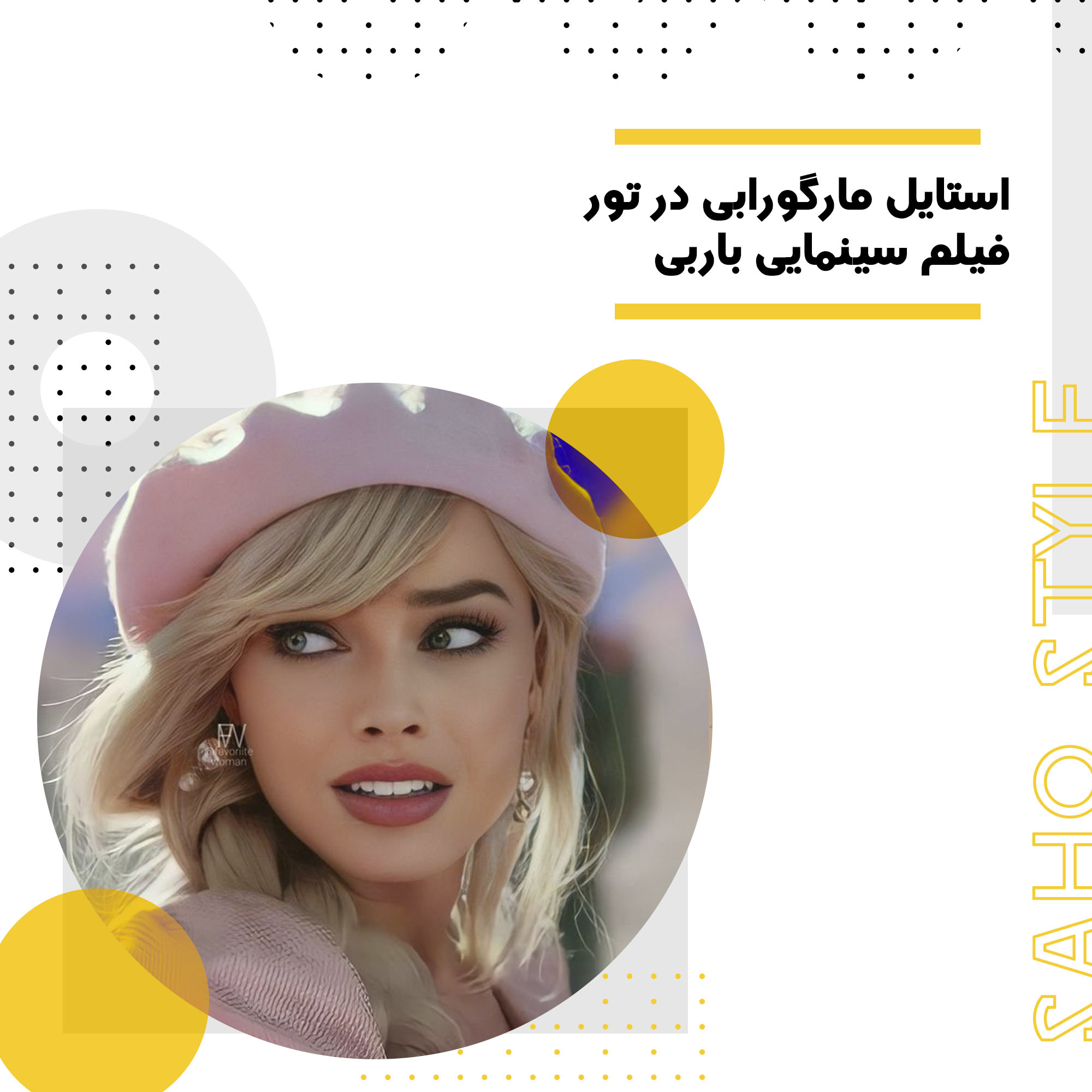 استایل مارگو رابی در تور فیلم سینمایی باربی
