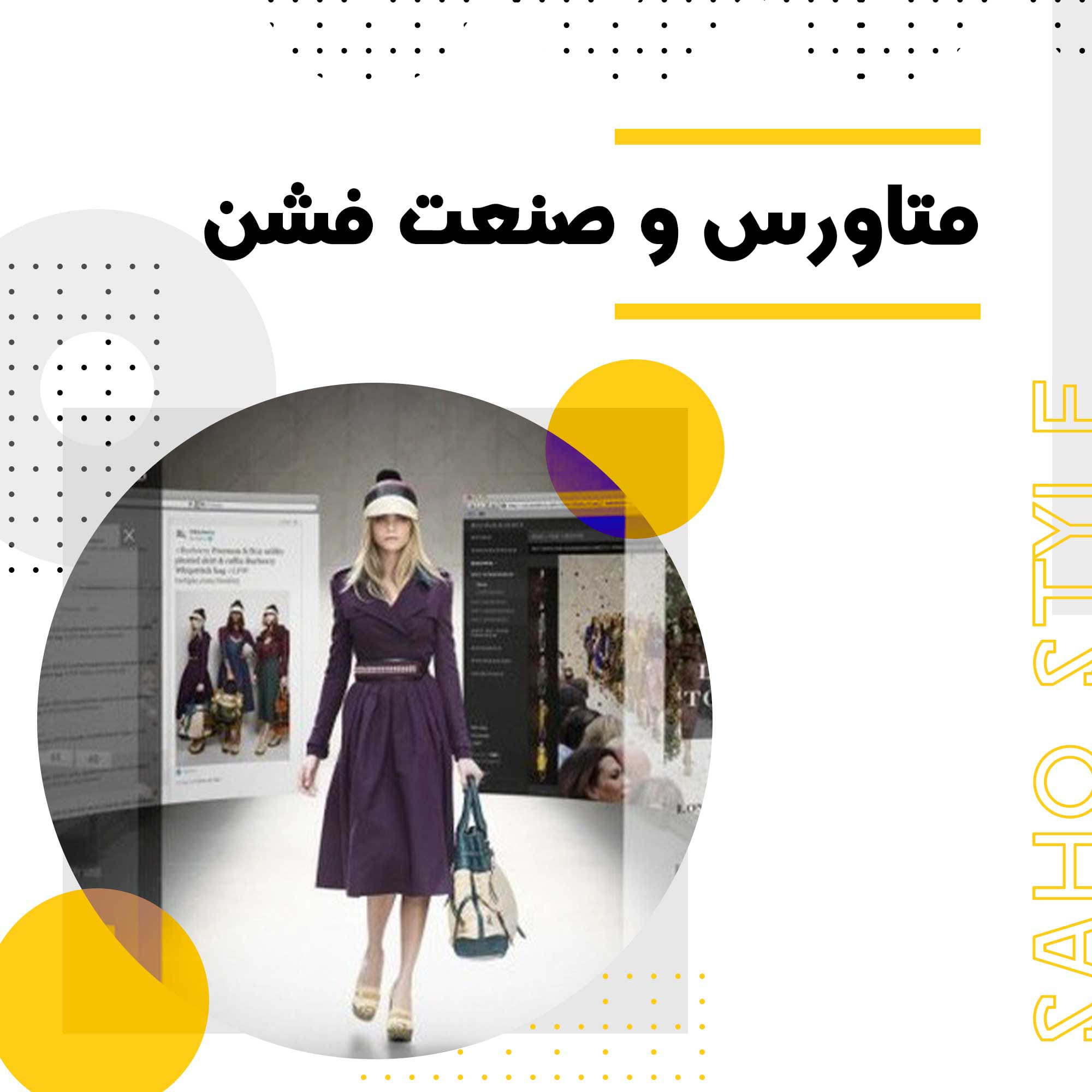 متاورس و صنعت فشن