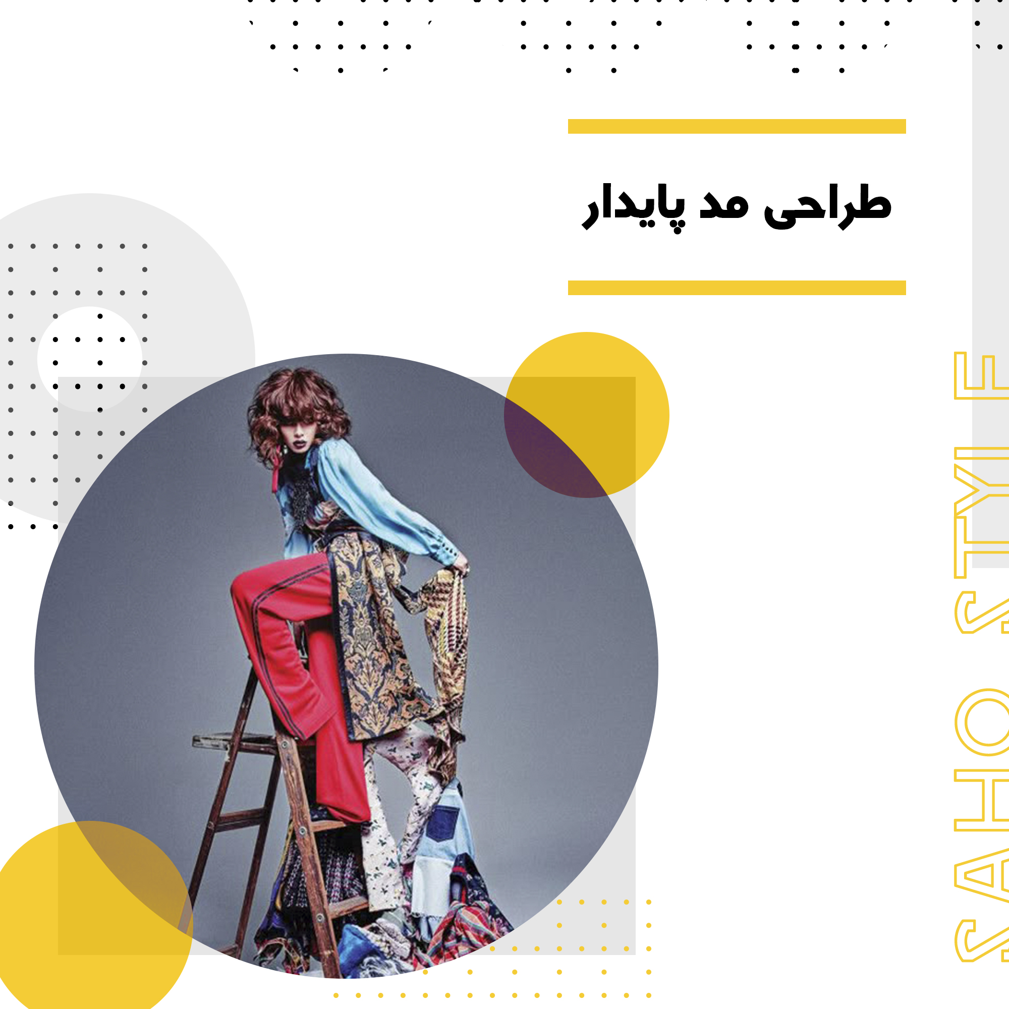 طراحی مد پایدار: چطور لباسهای دوستدار محیط زیست طراحی کنیم؟