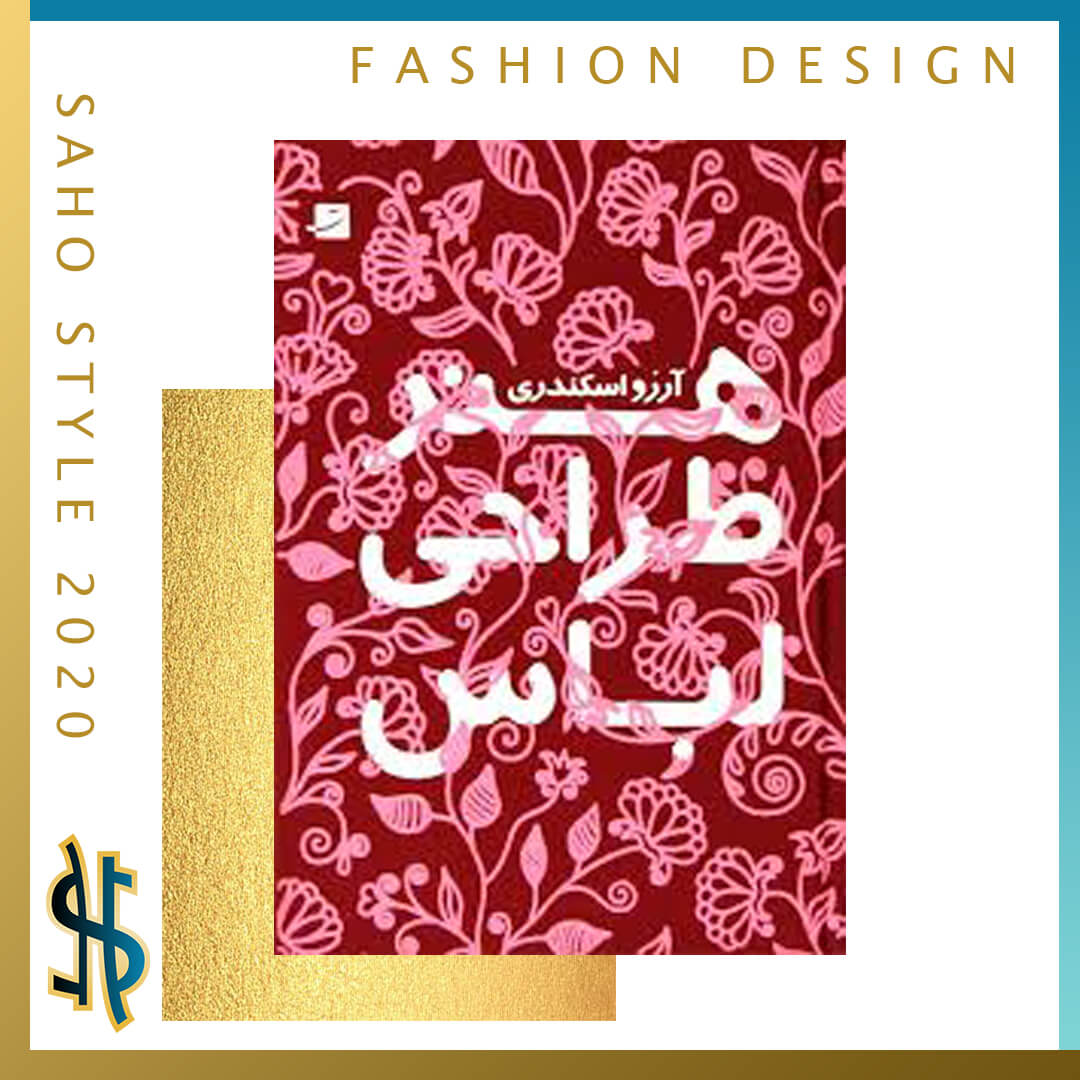 کتاب هنر در طراحی لباس