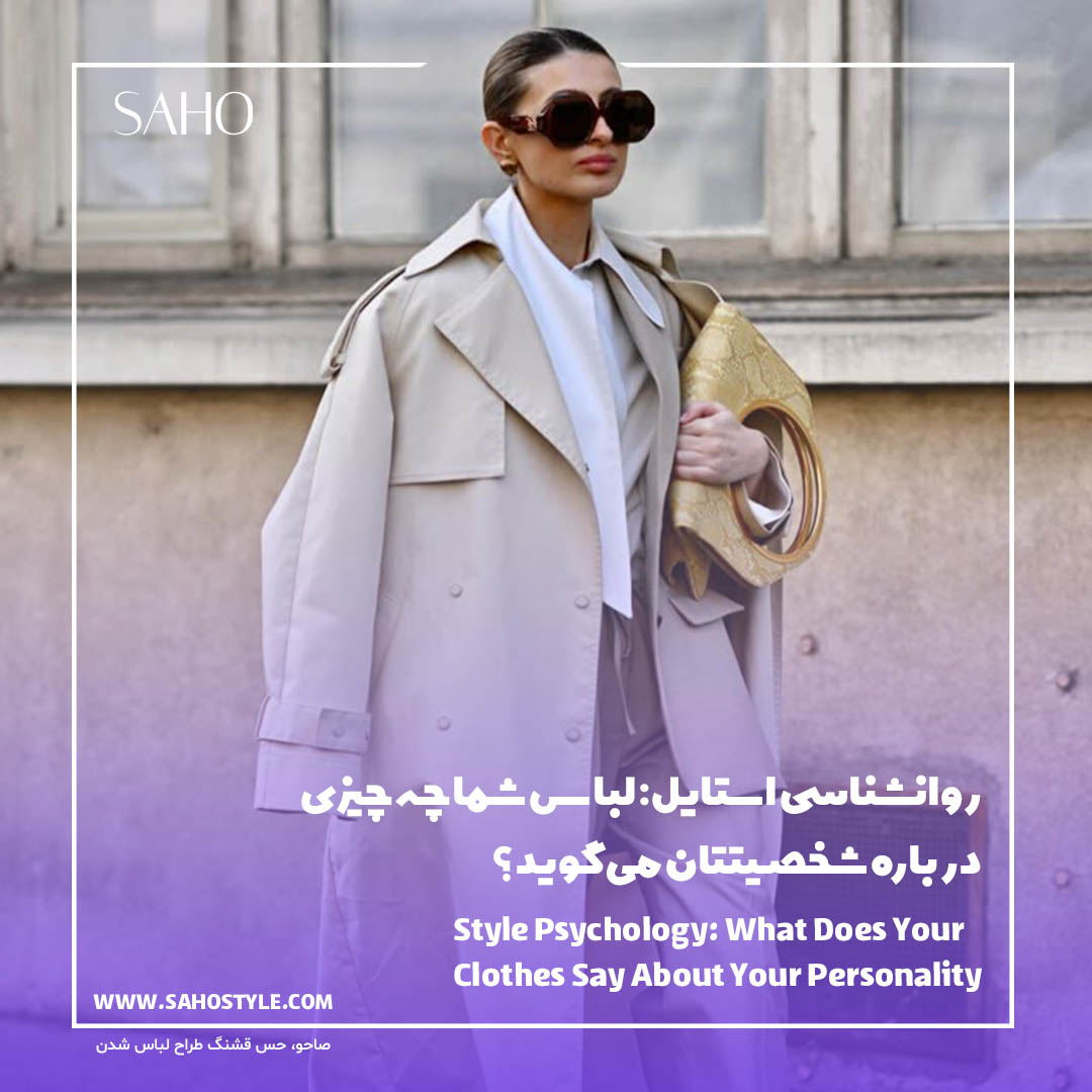 روانشناسی استایل: لباس شما چه چیزی درباره شخصیتتان میگوید؟