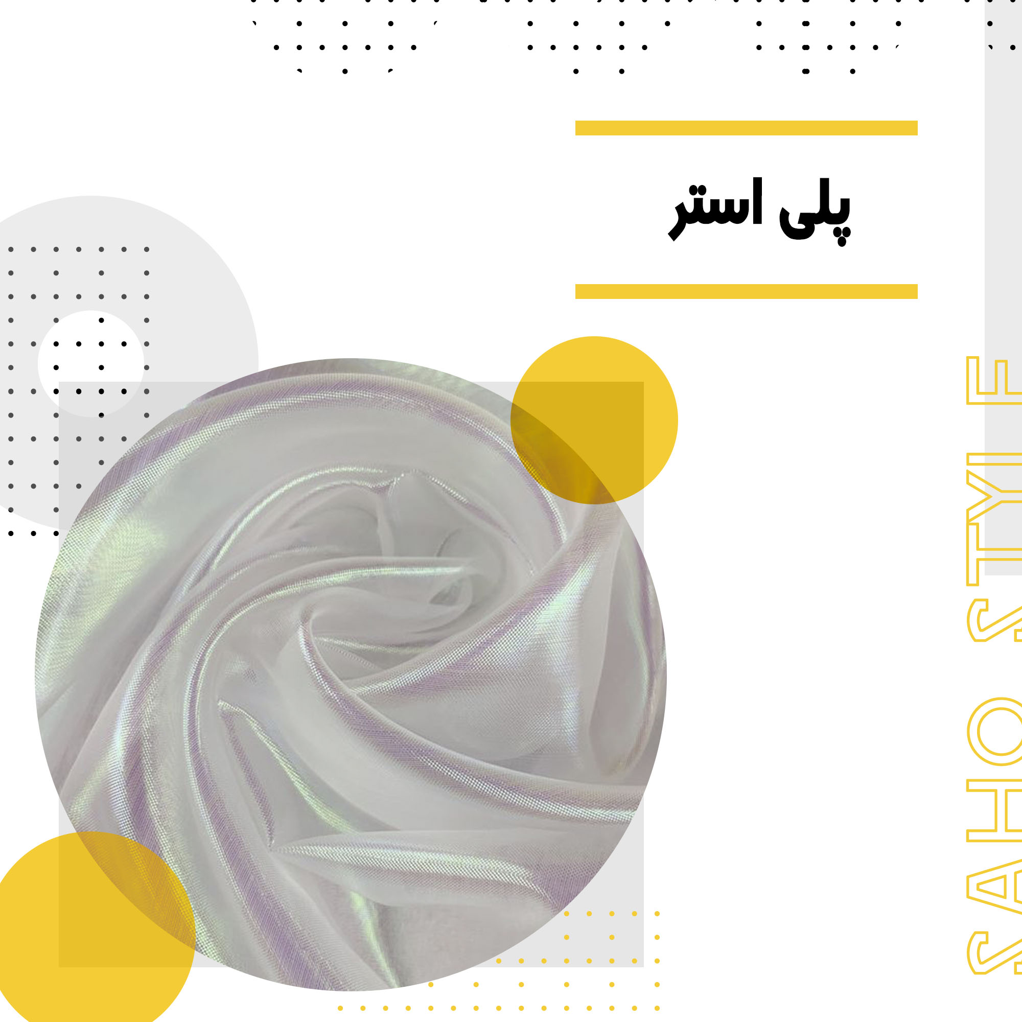 پلیاستر: همهچیز درباره این الیاف مصنوعی پرکاربرد