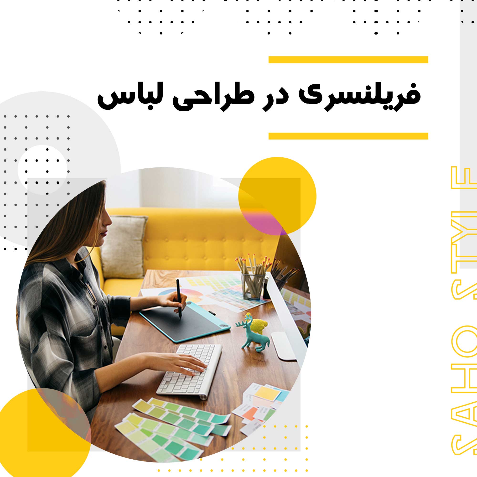 فریلنسری در طراحی لباس