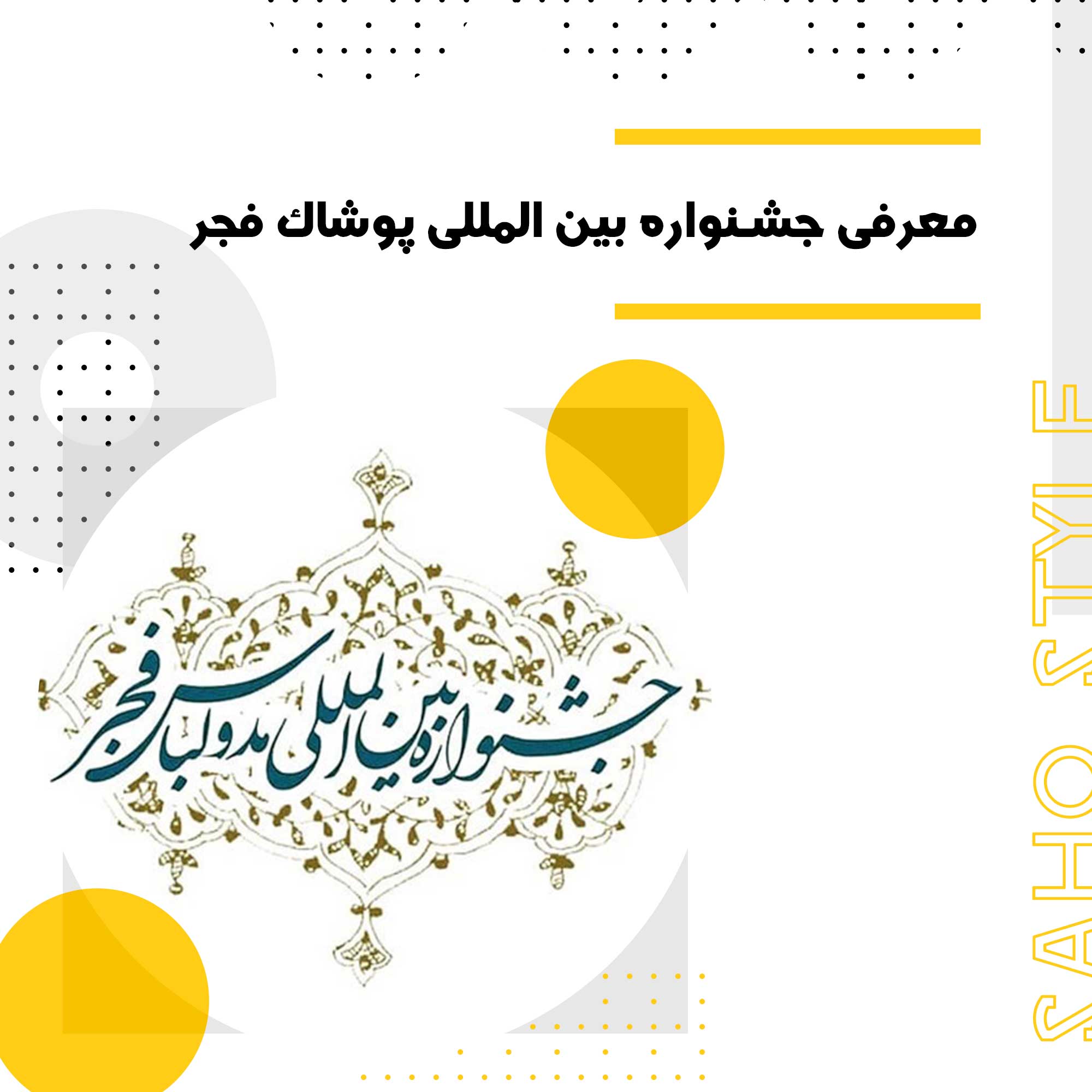 معرفی جشنواره بین المللی پوشاک فجر