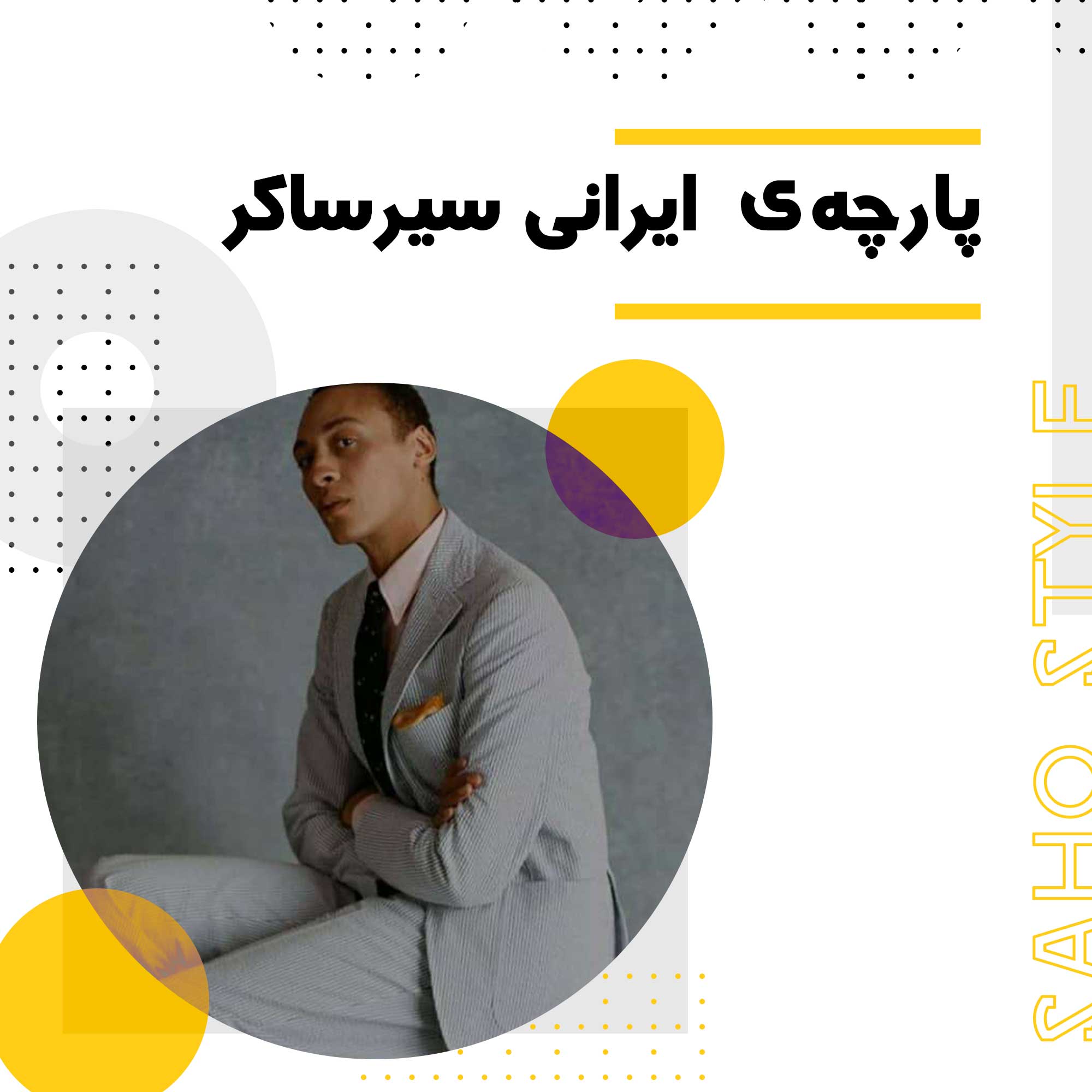 پارچه‌ی  ایرانی سیرساکر