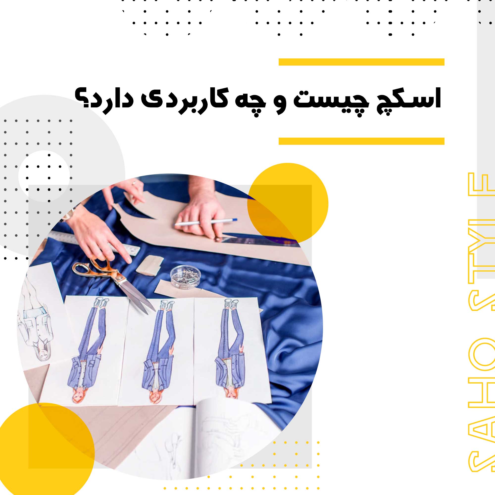 اسکچ چیست و چه کاربردی دارد؟