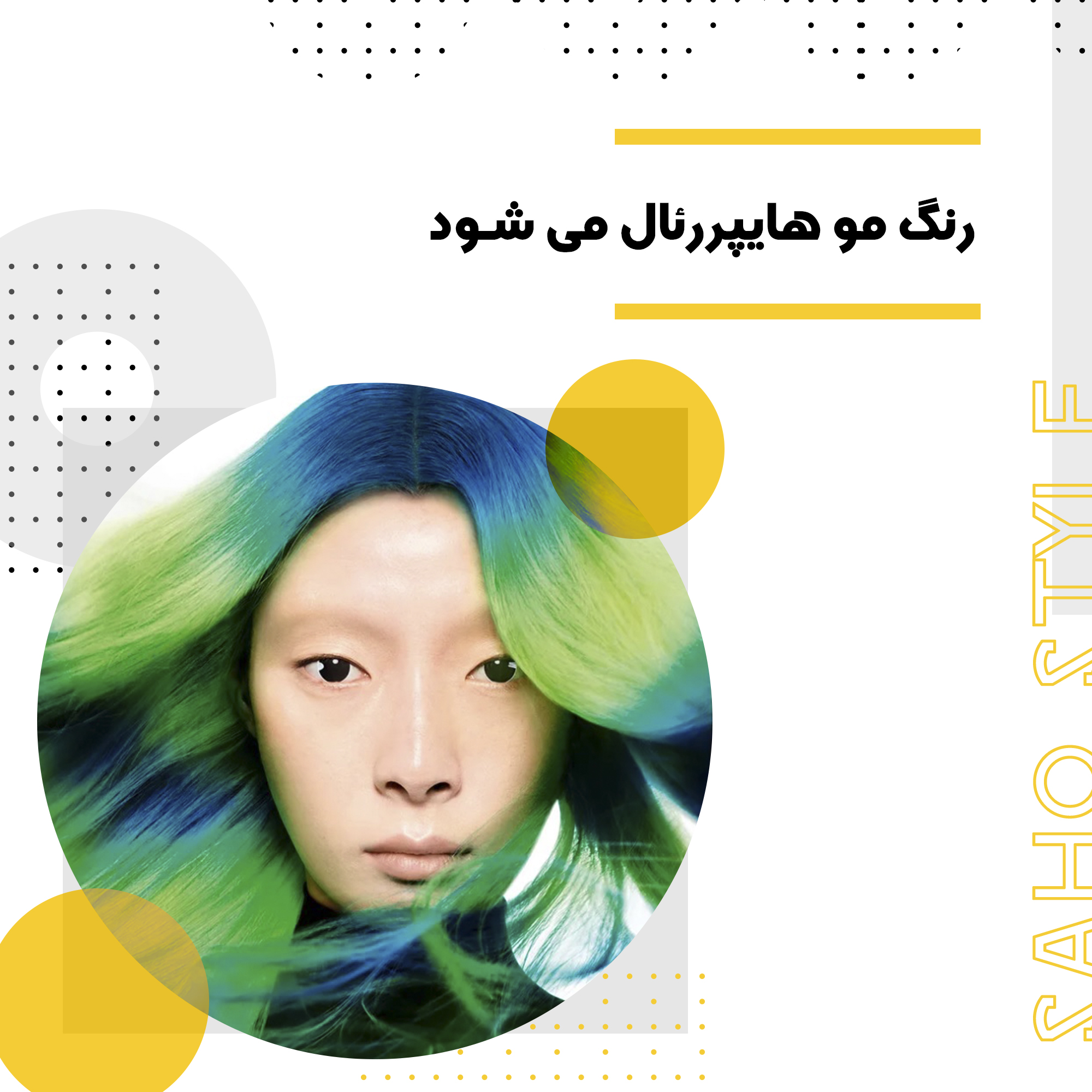 رنگ مو هایپررئال می شود