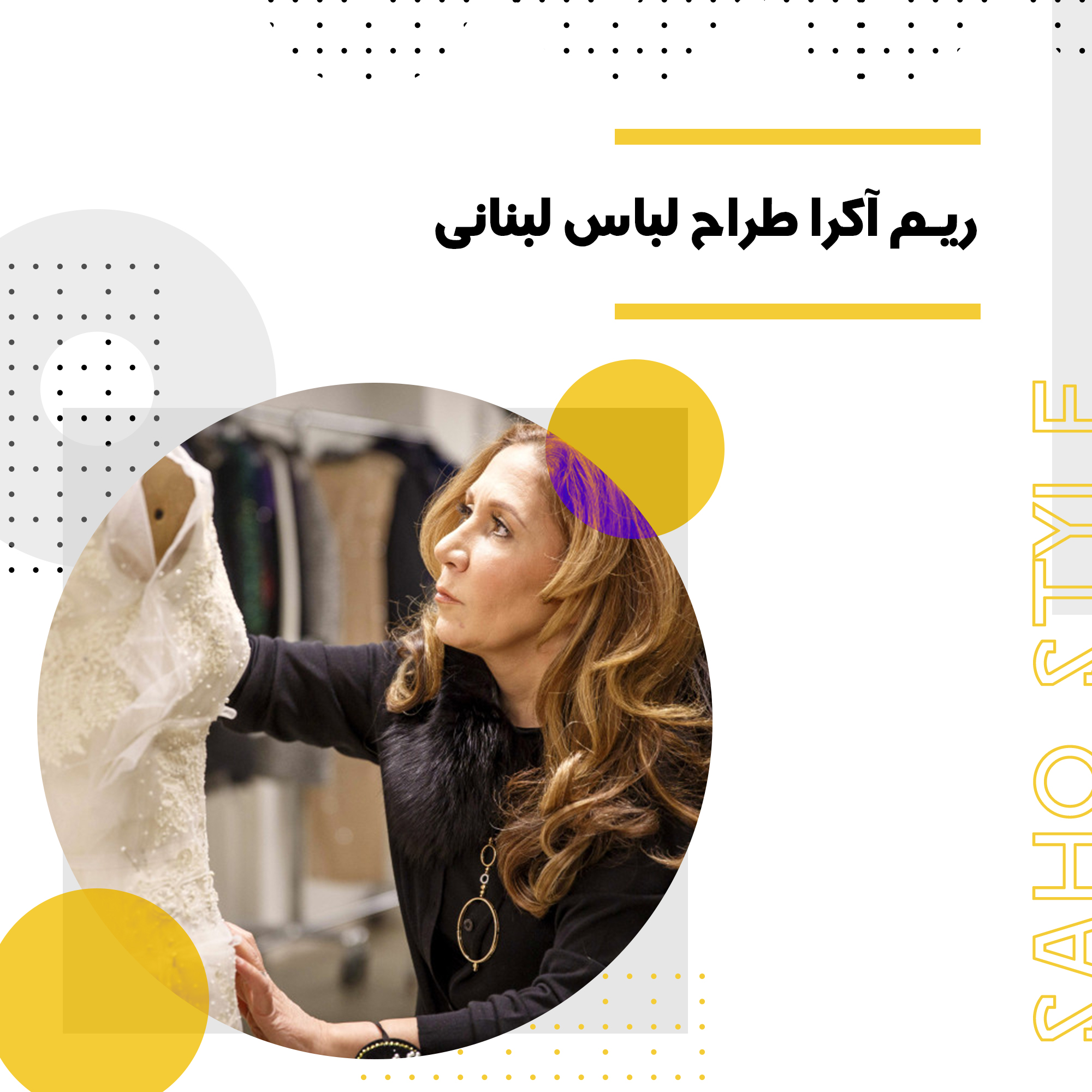 ریم آکرا طراح لباس لبنانی