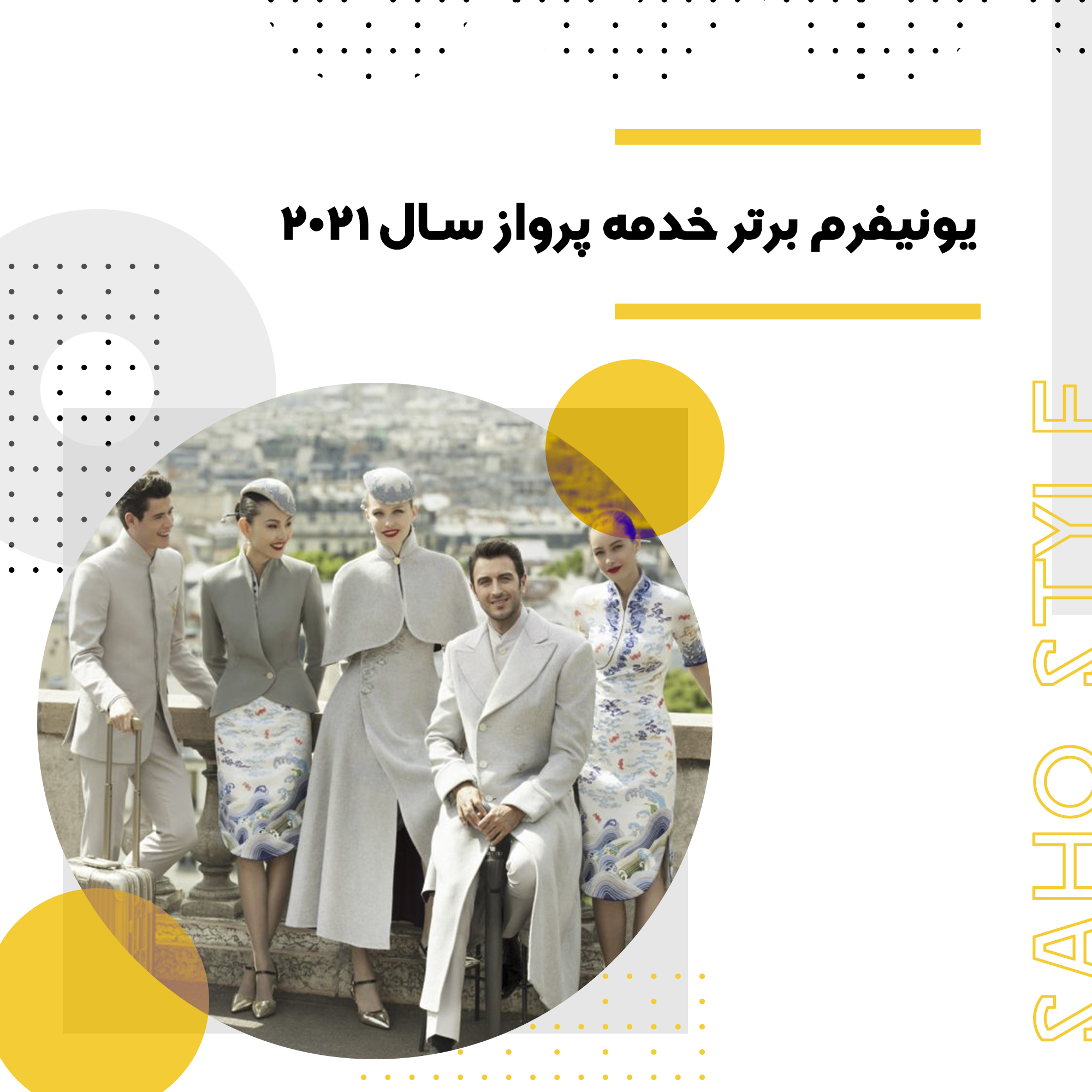 یونیفرم برتر خدمه پرواز سال 2021