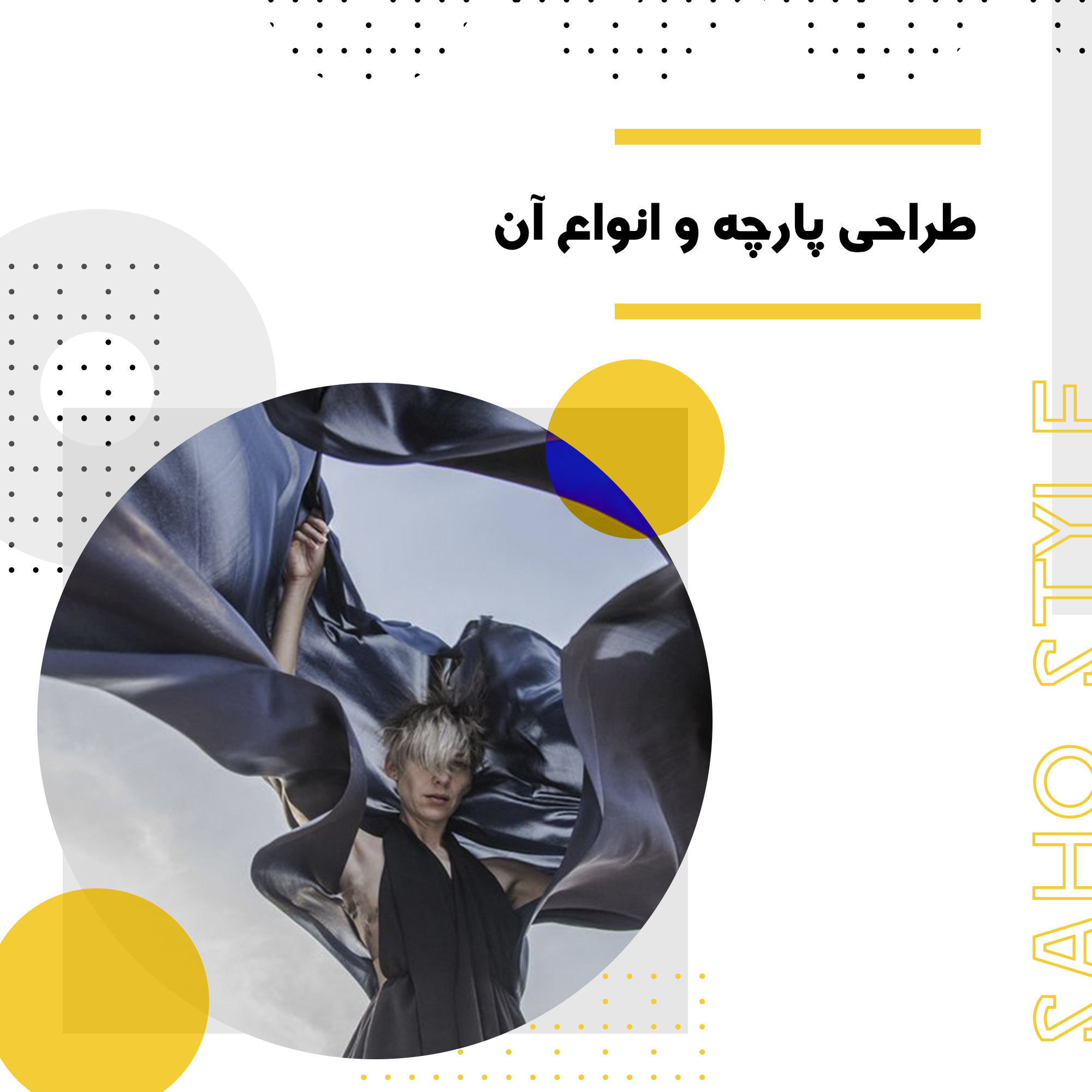 طراحی پارچه و انواع آن