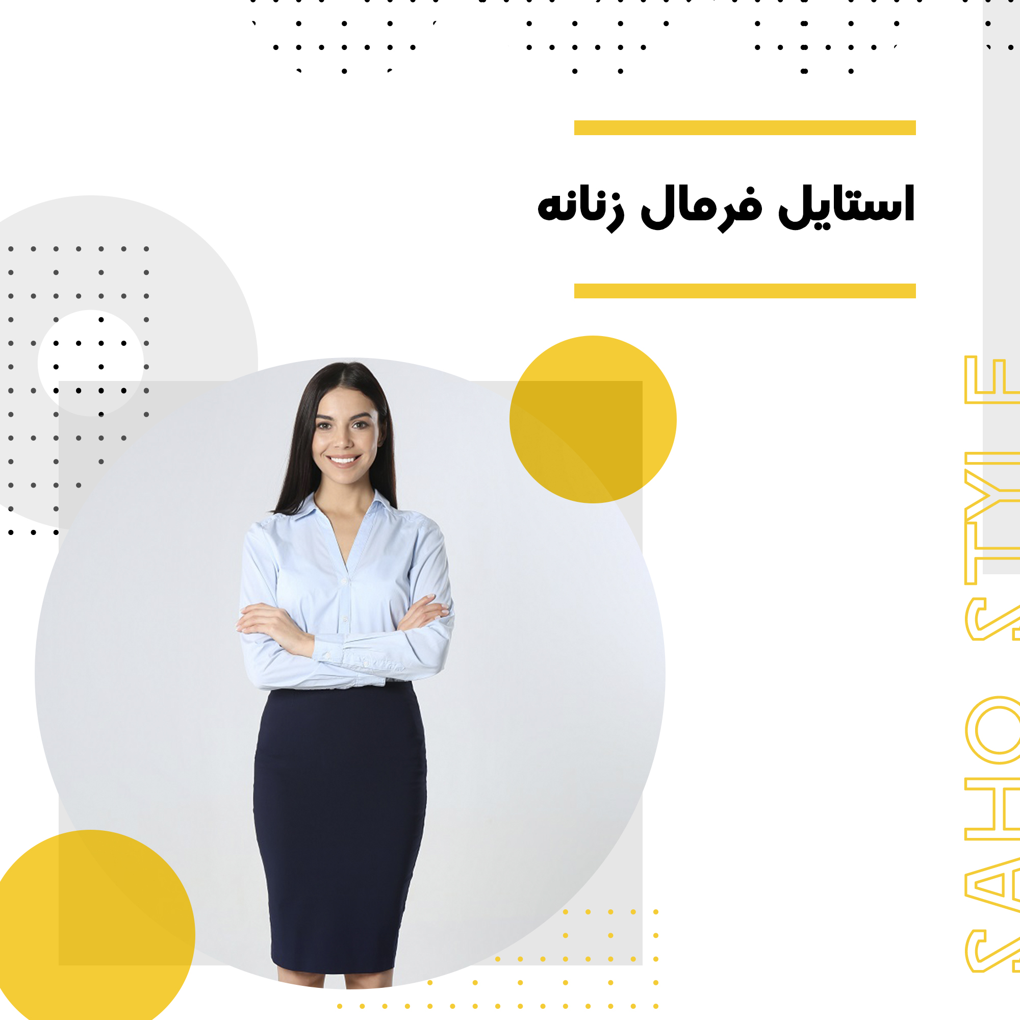 استایل فرمال زنانه