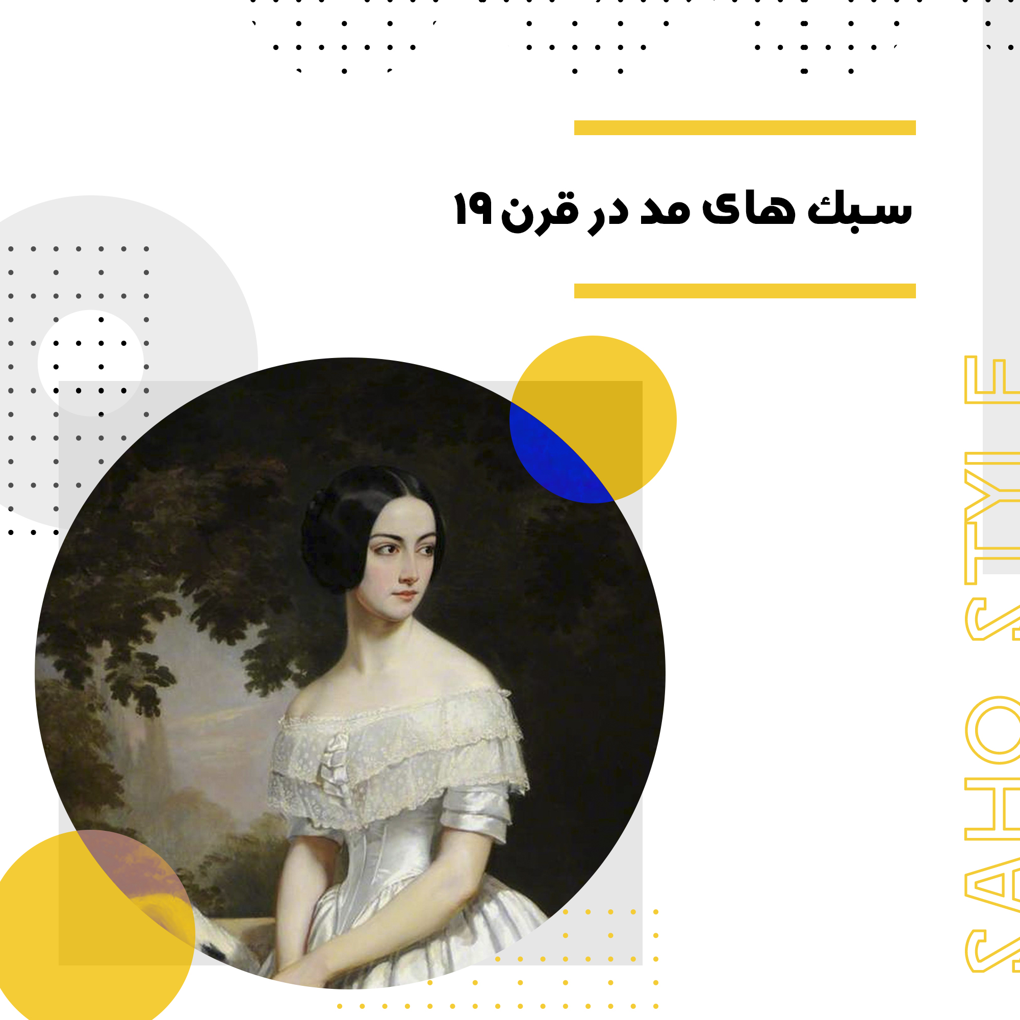 سبک های مد در قرن 19