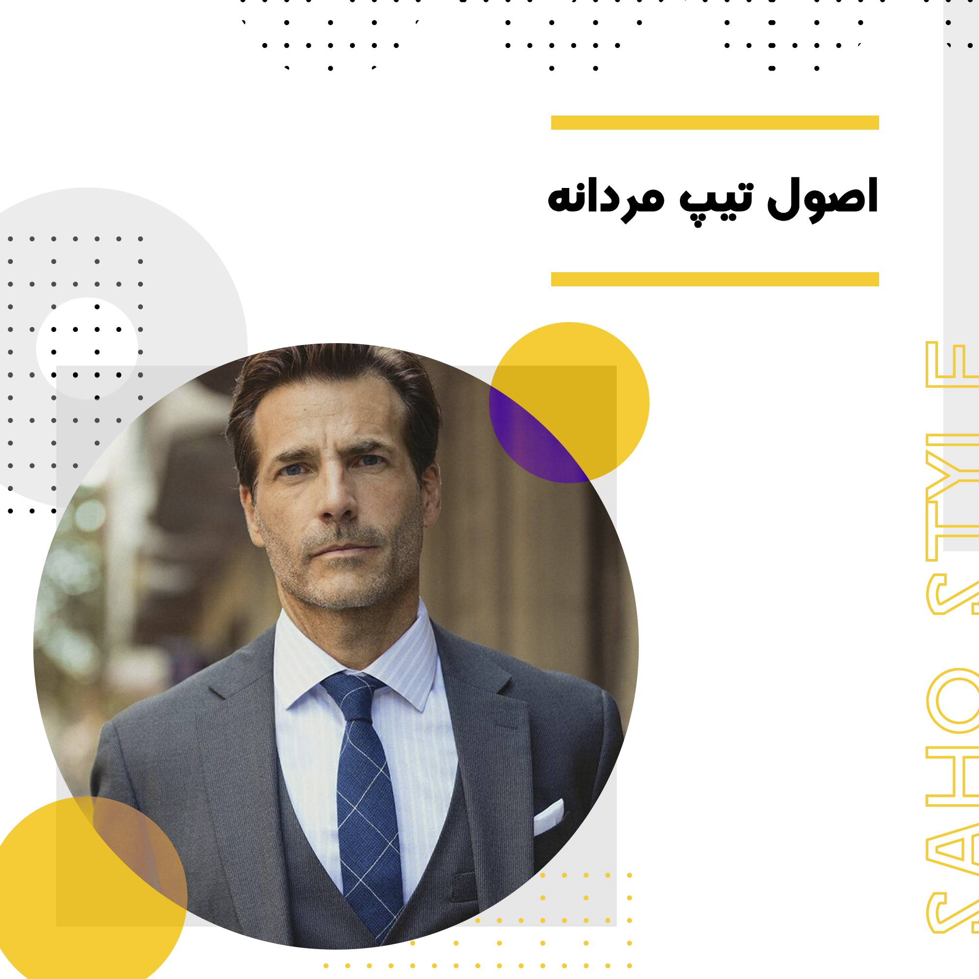 اصول تیپ مردانه