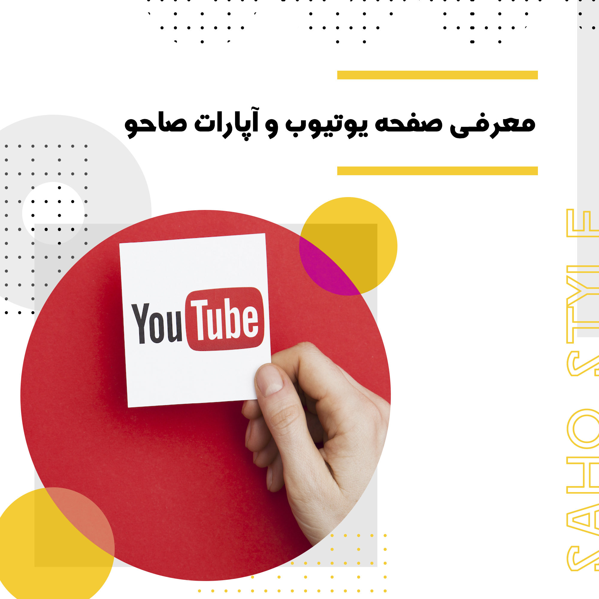 معرفی صفحه یوتیوب و آپارات صاحو