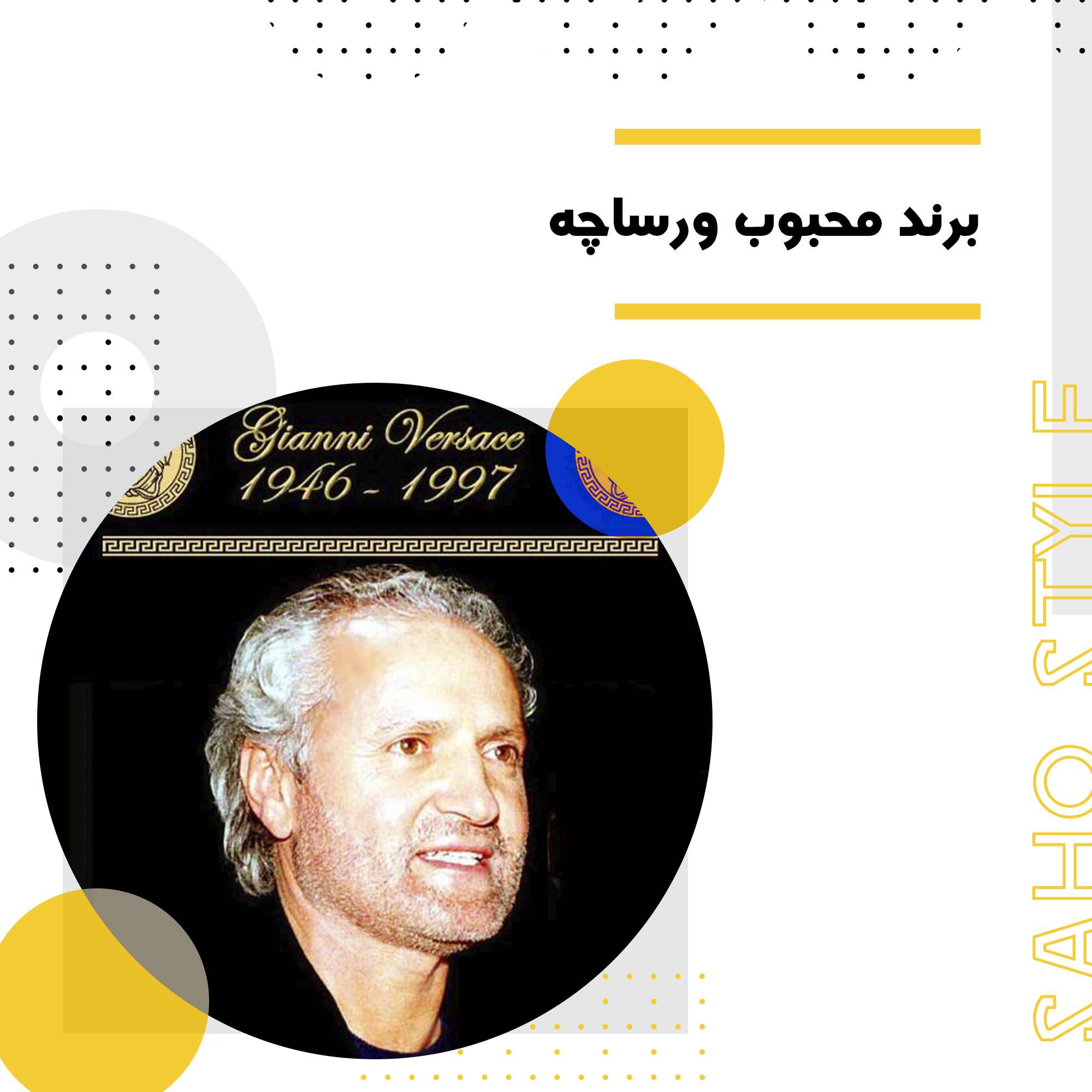 برند محبوب ورساچه
