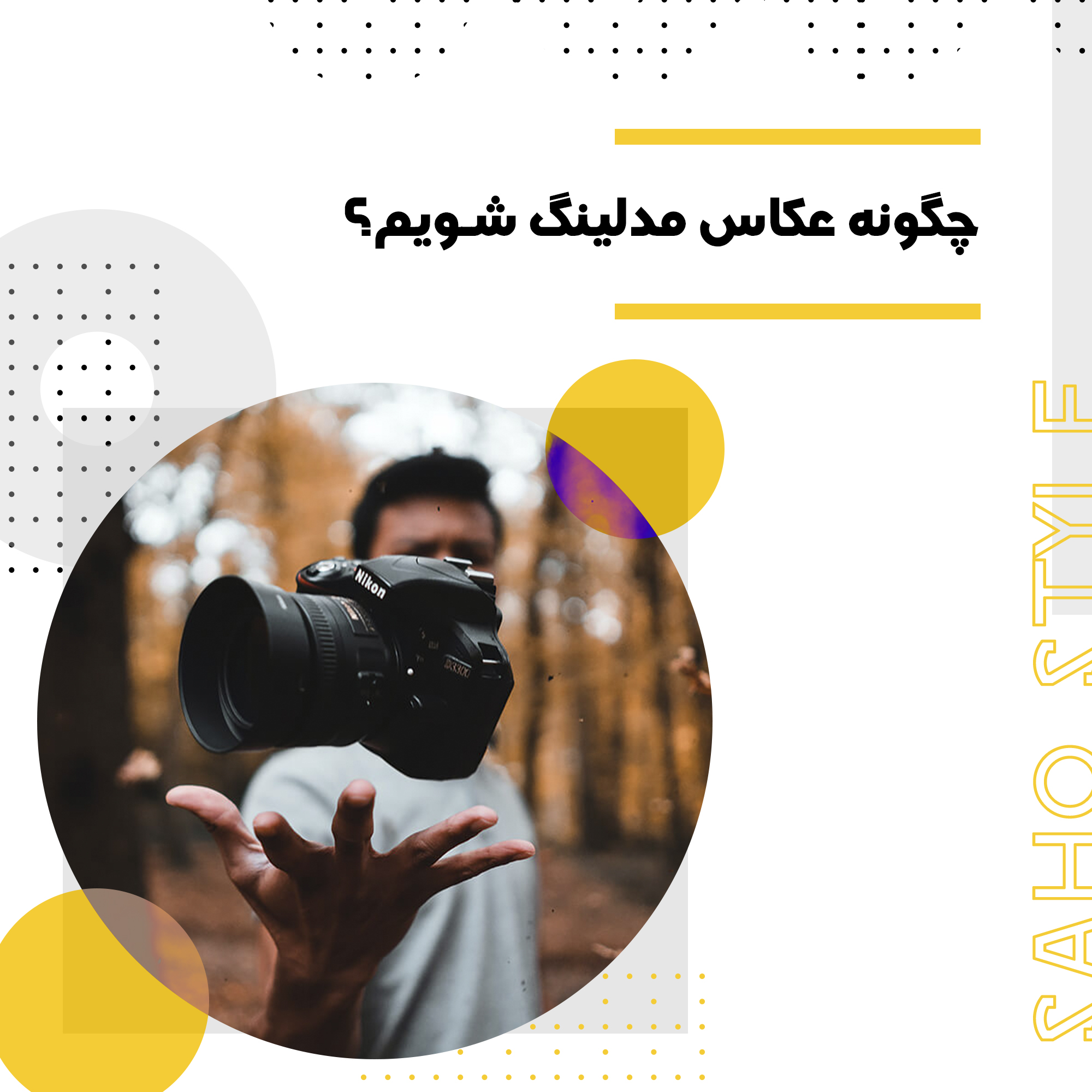 چگونه عکاس مدلینگ شویم؟