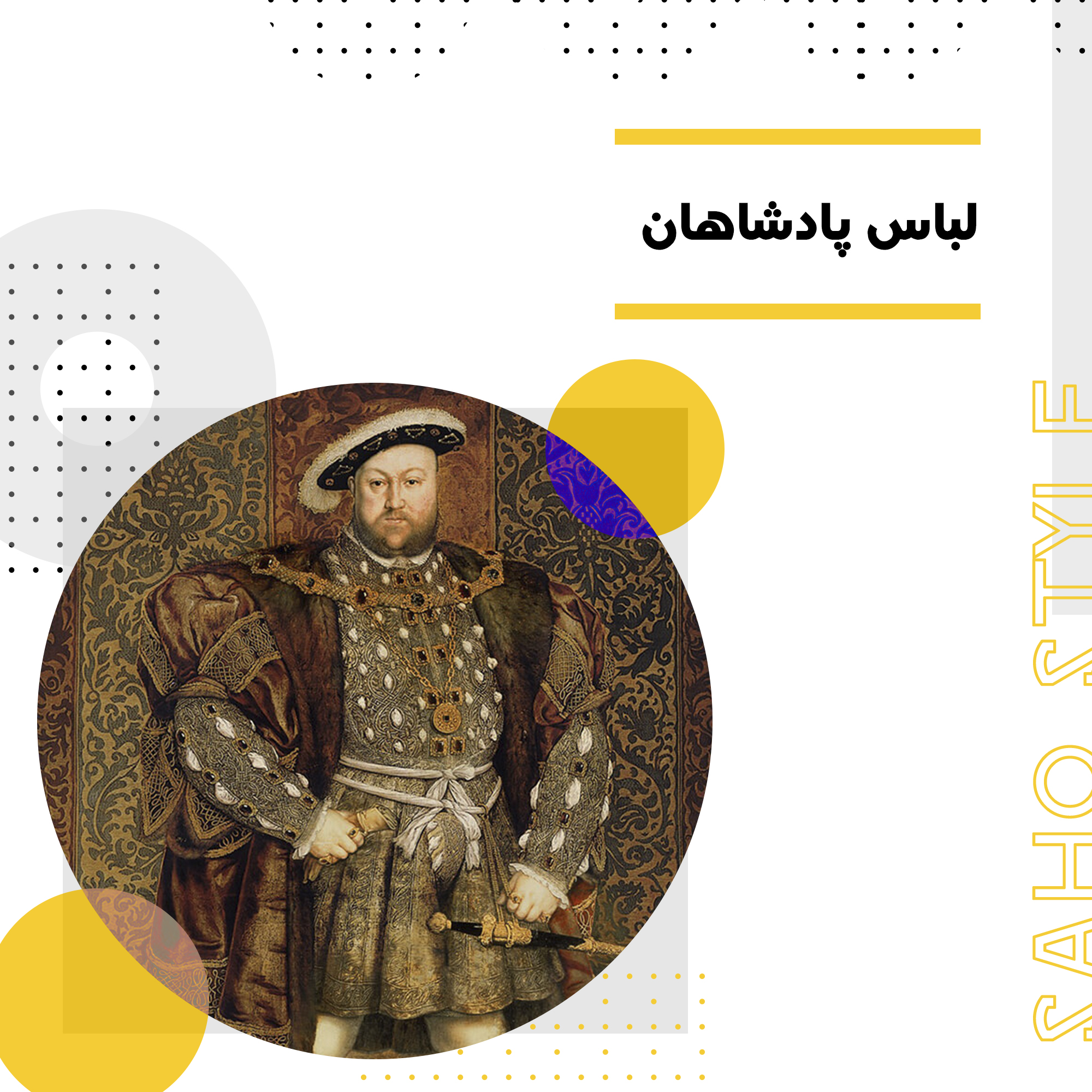 لباس پادشاهان