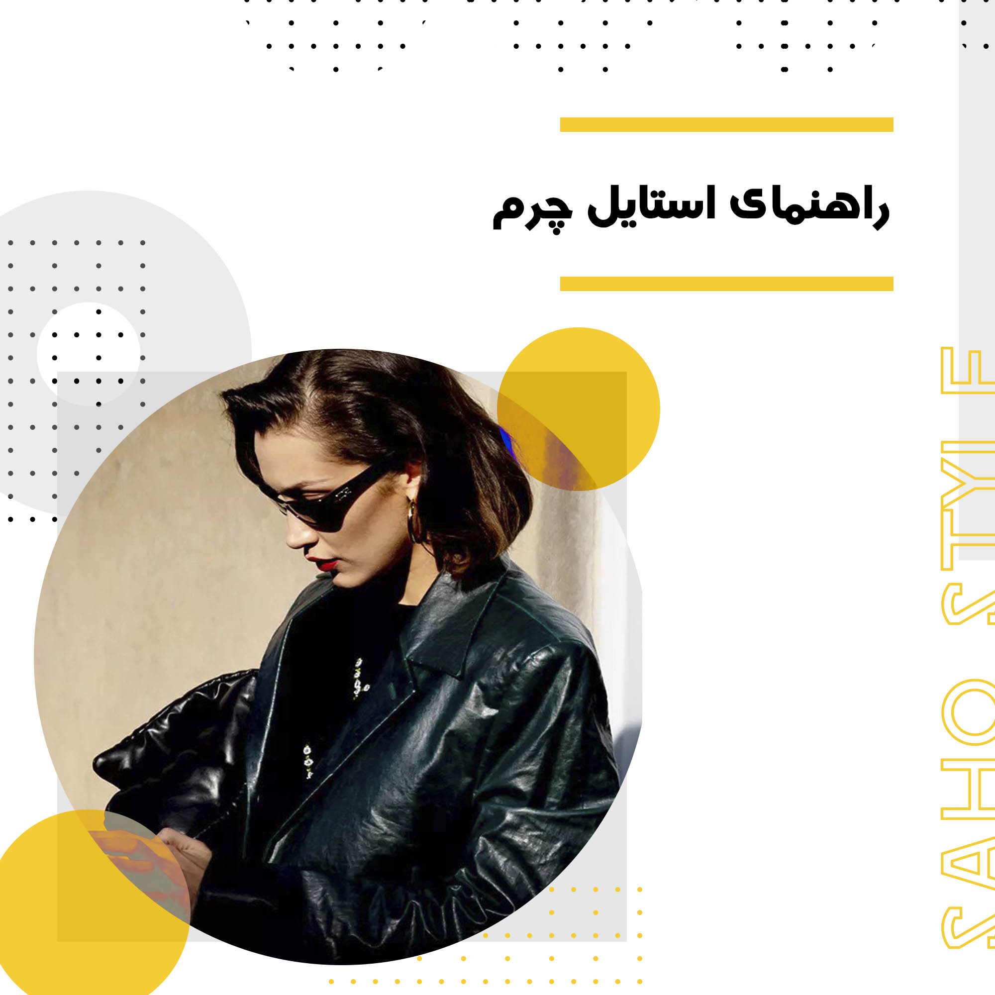 راهنمای استایل چرم