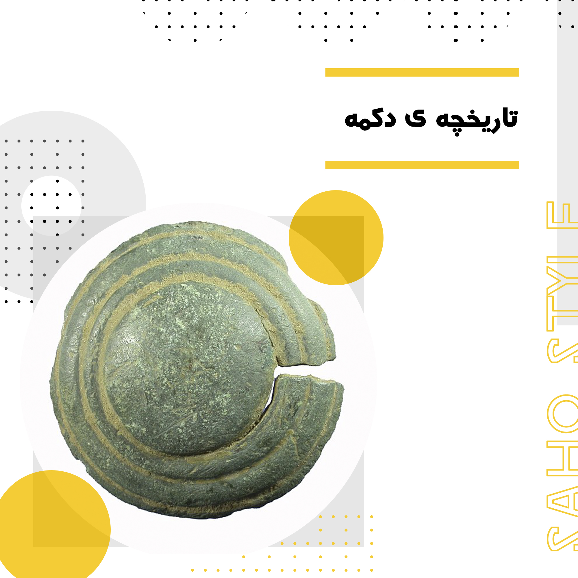 تاریخچه ی دکمه