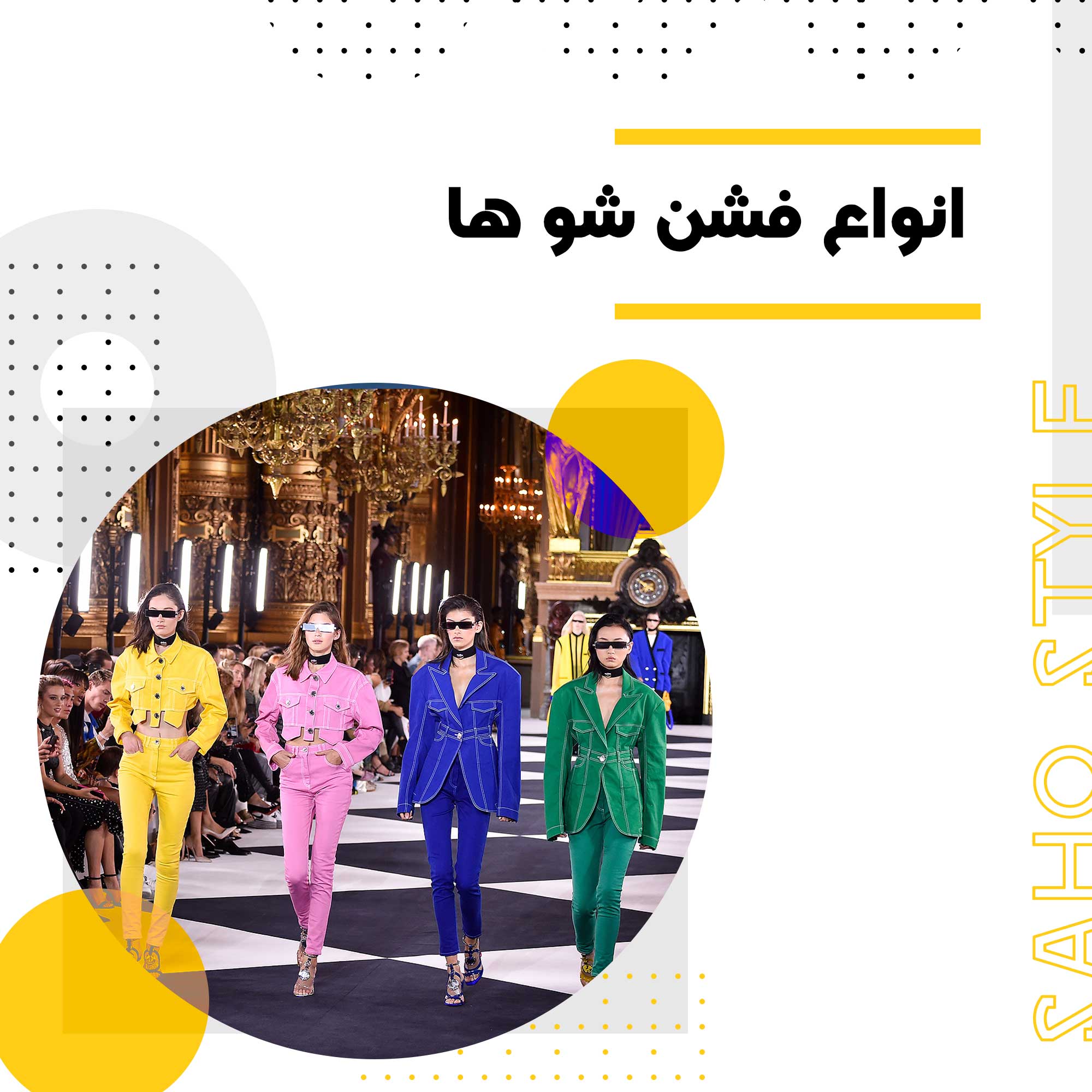 انواع فشن شو ها
