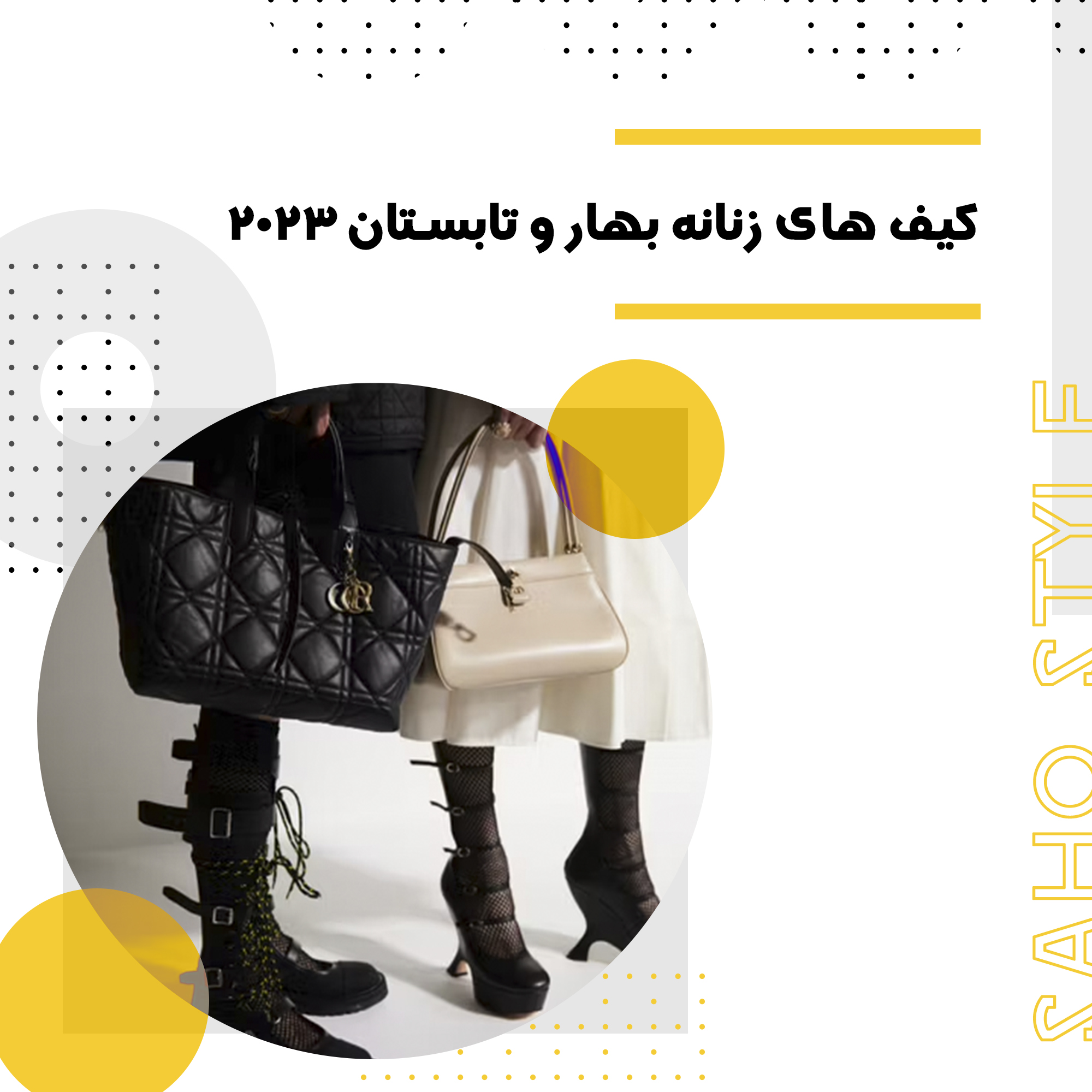 کیف های زنانه بهار و تابستان 2023
