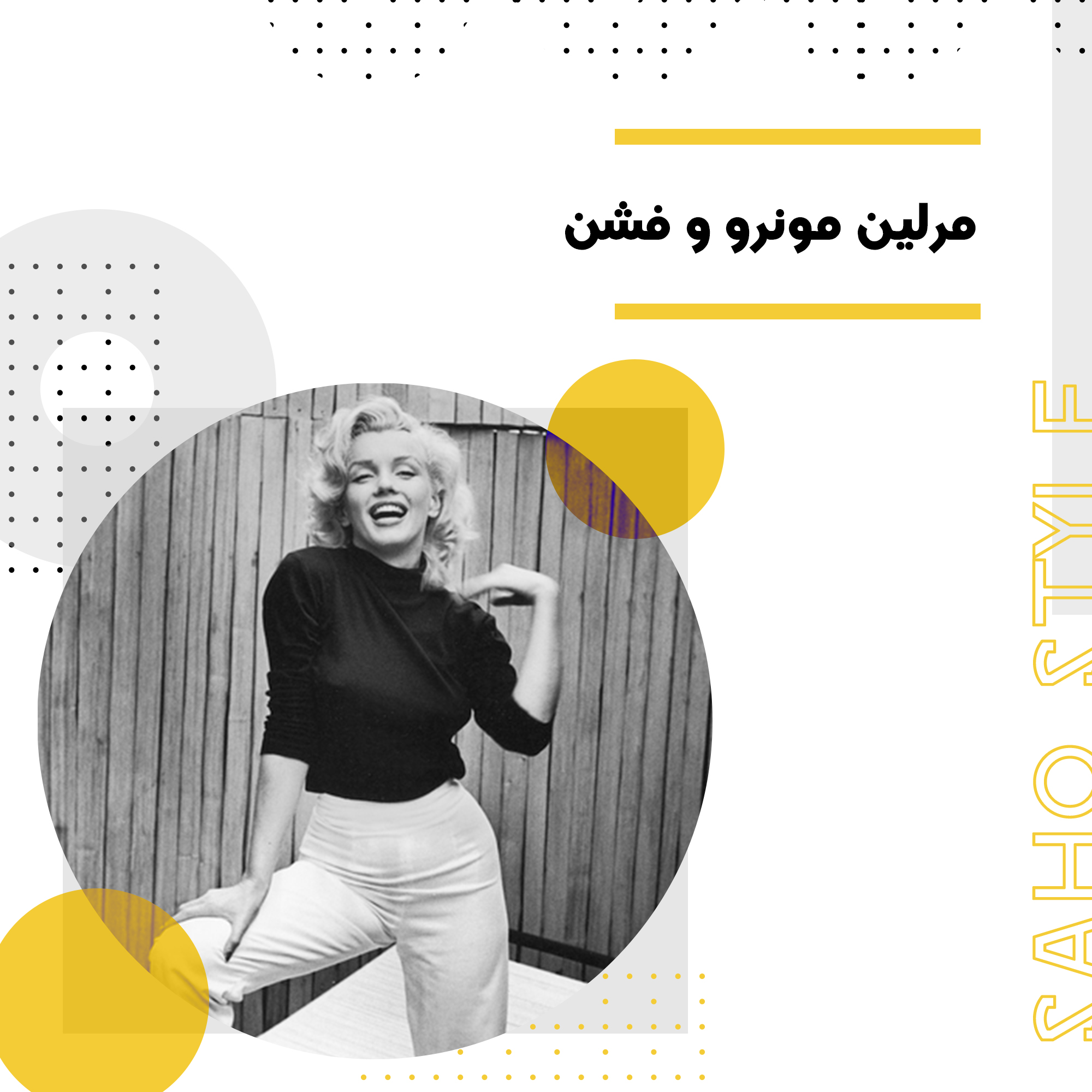 مرلین مونرو و فشن