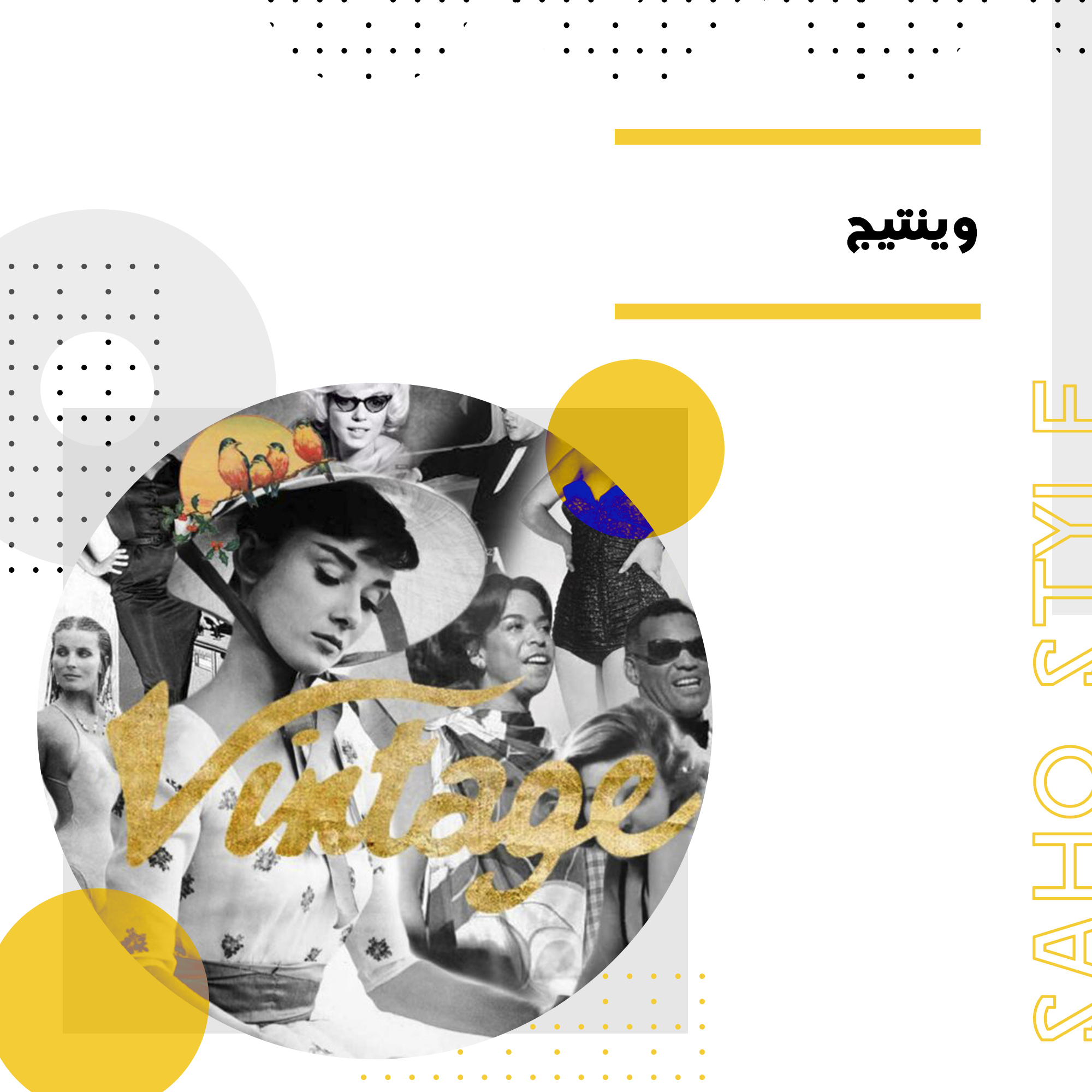 وینتیج