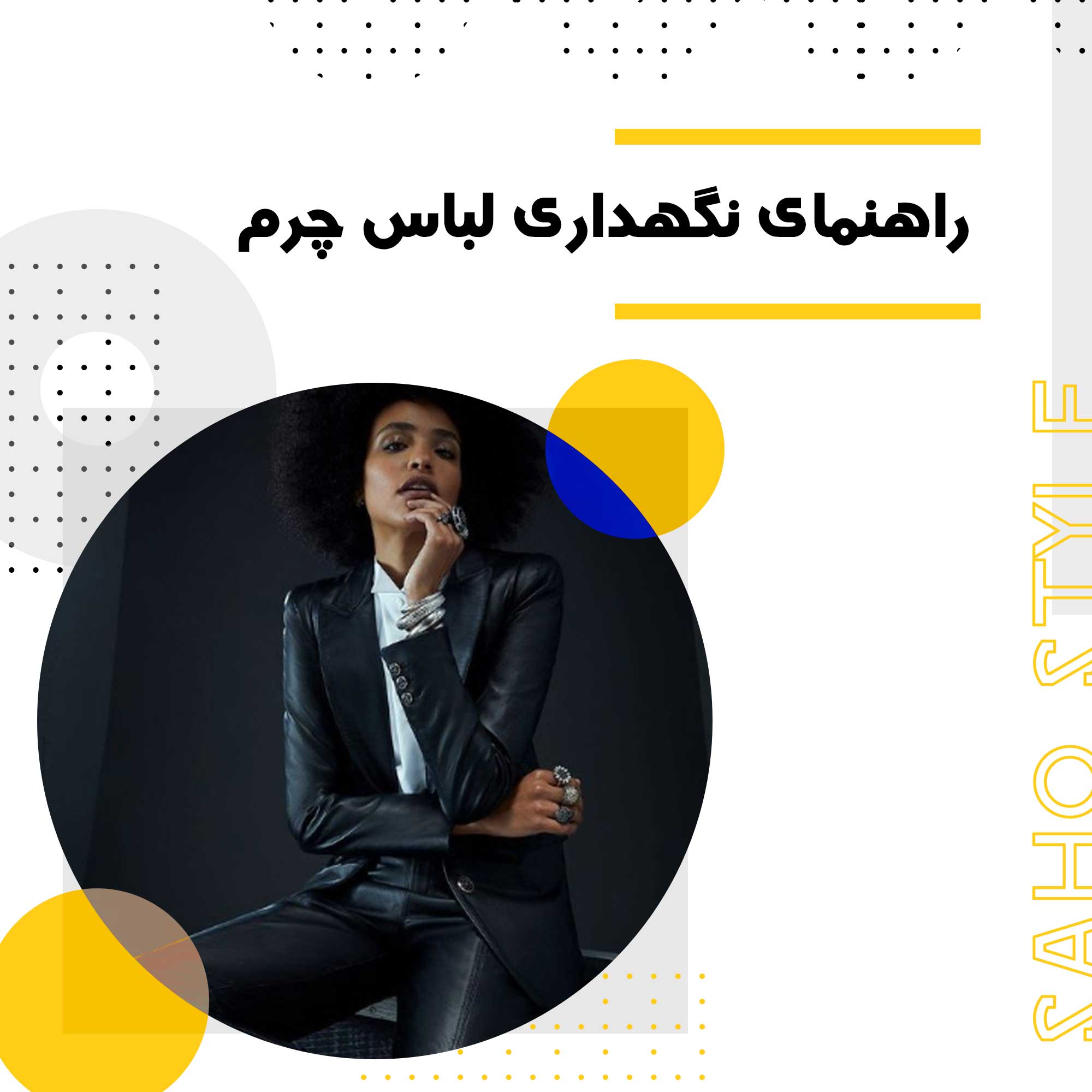 راهنمای نگهداری لباس چرم