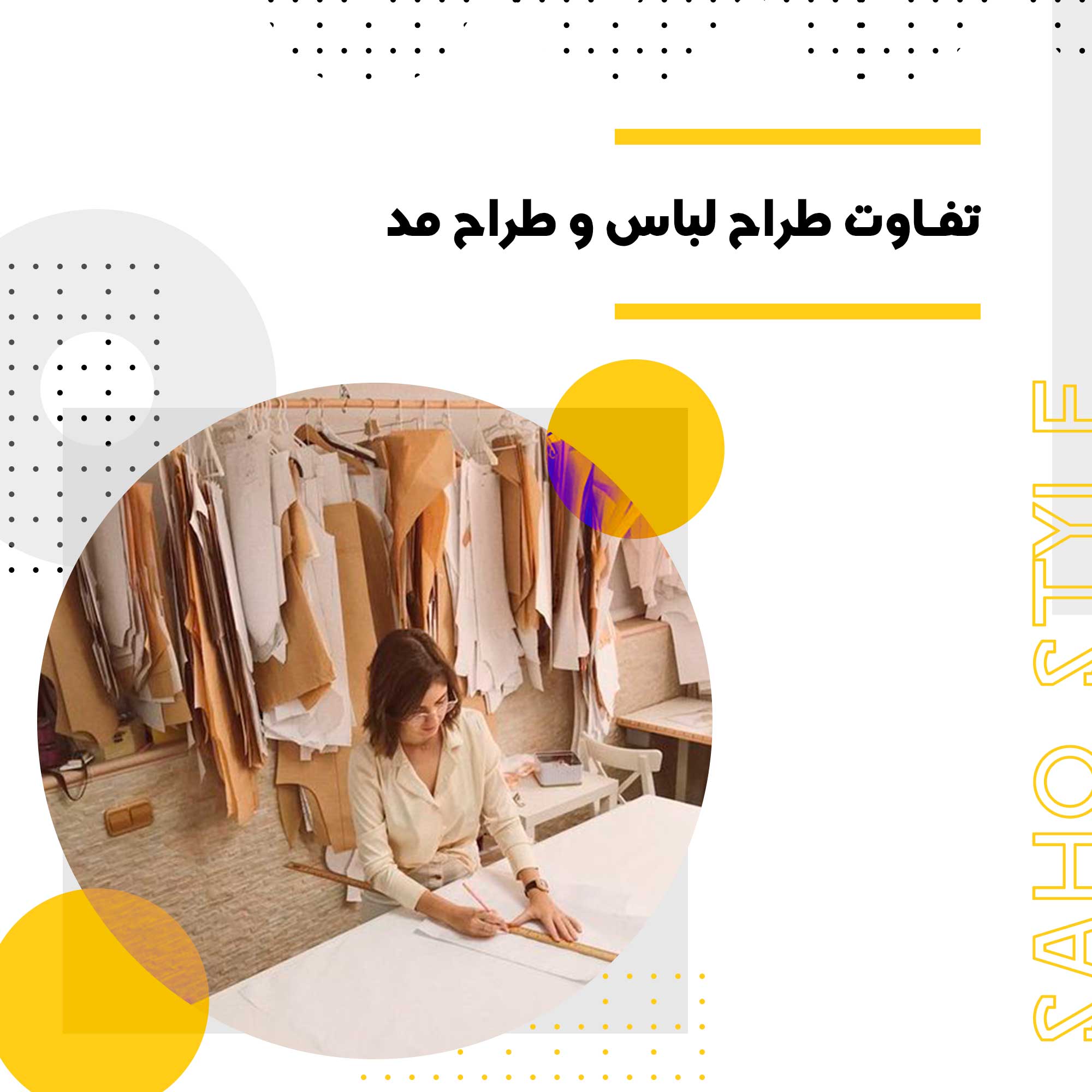 طراح مد یا طراح لباس؟ بررسی نقش‌ها و وظایف