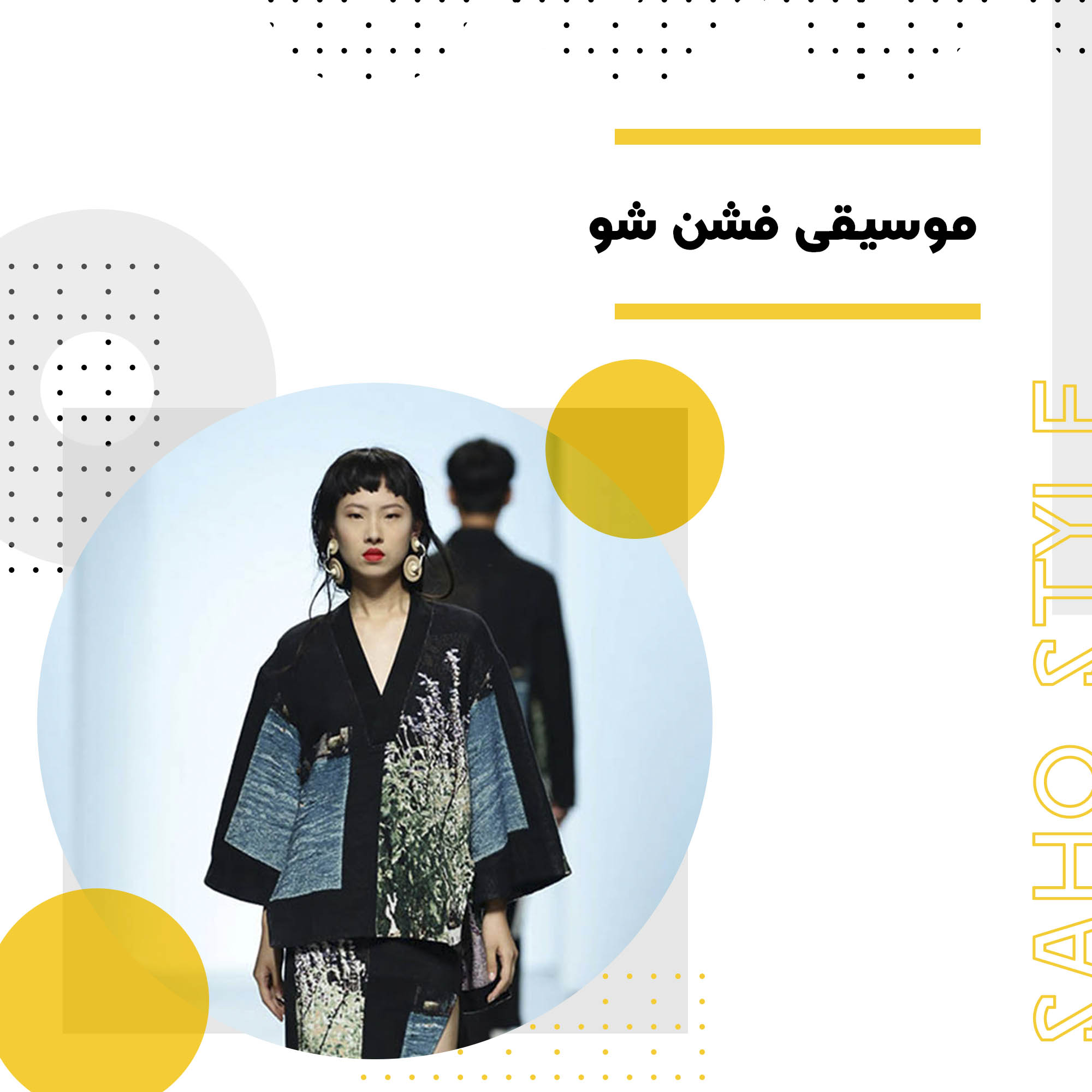 موسیقی فشن شو