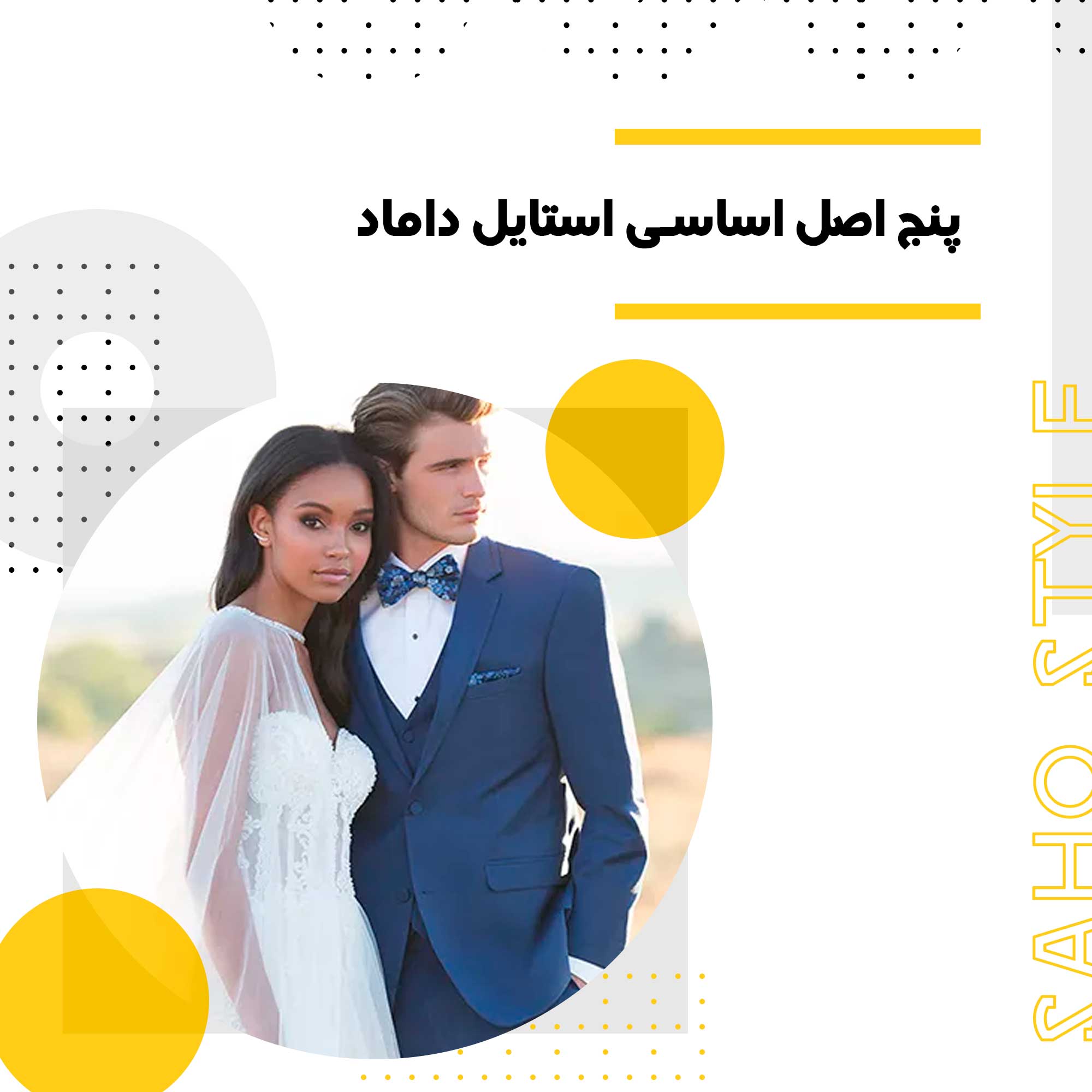 5 اصل اساسی استایل داماد