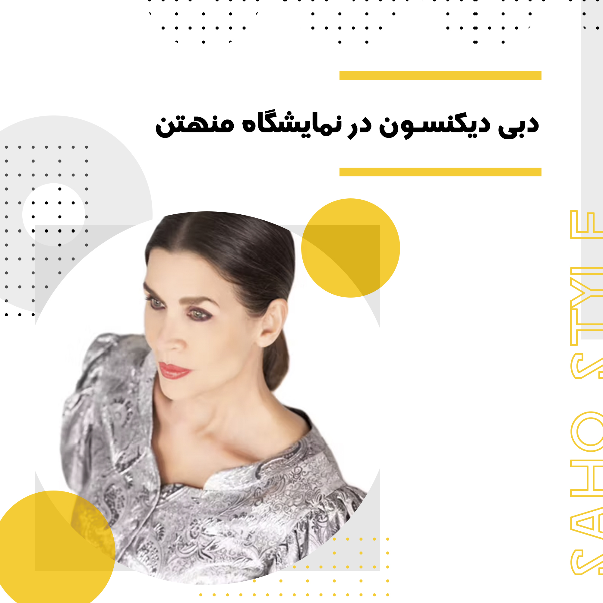 دبی دیکنسون در نمایشگاه منهتن