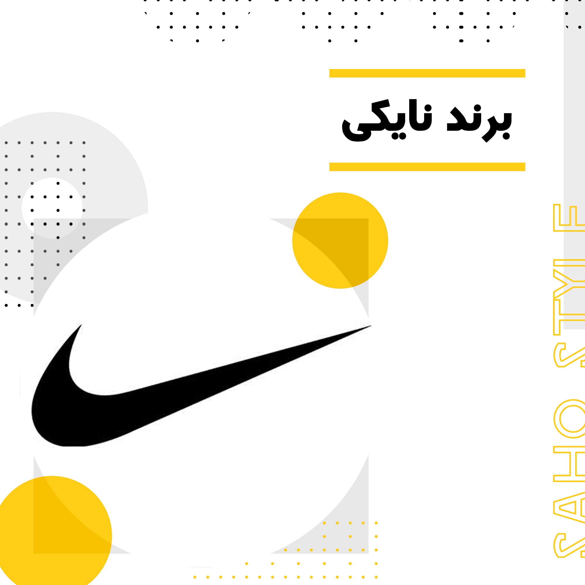 برند نایکی