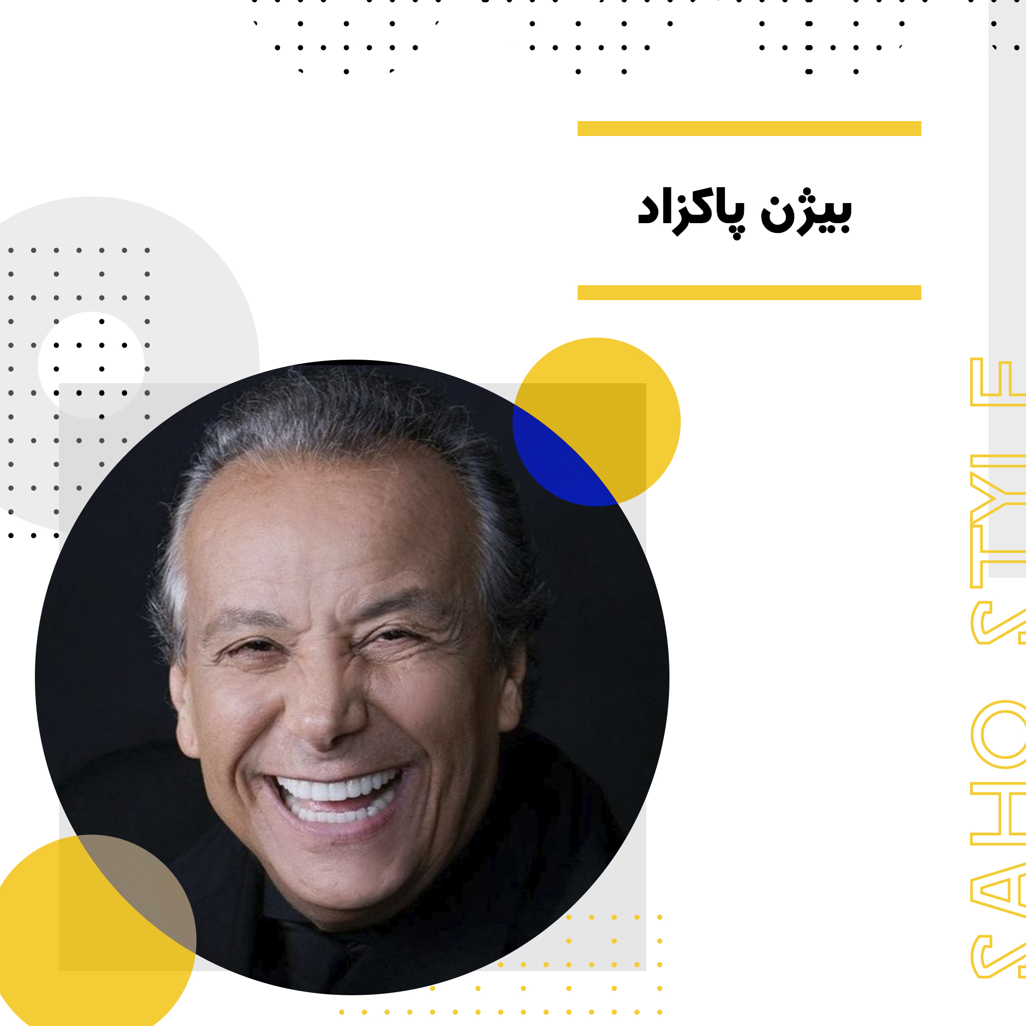 بیژن پاکزاد