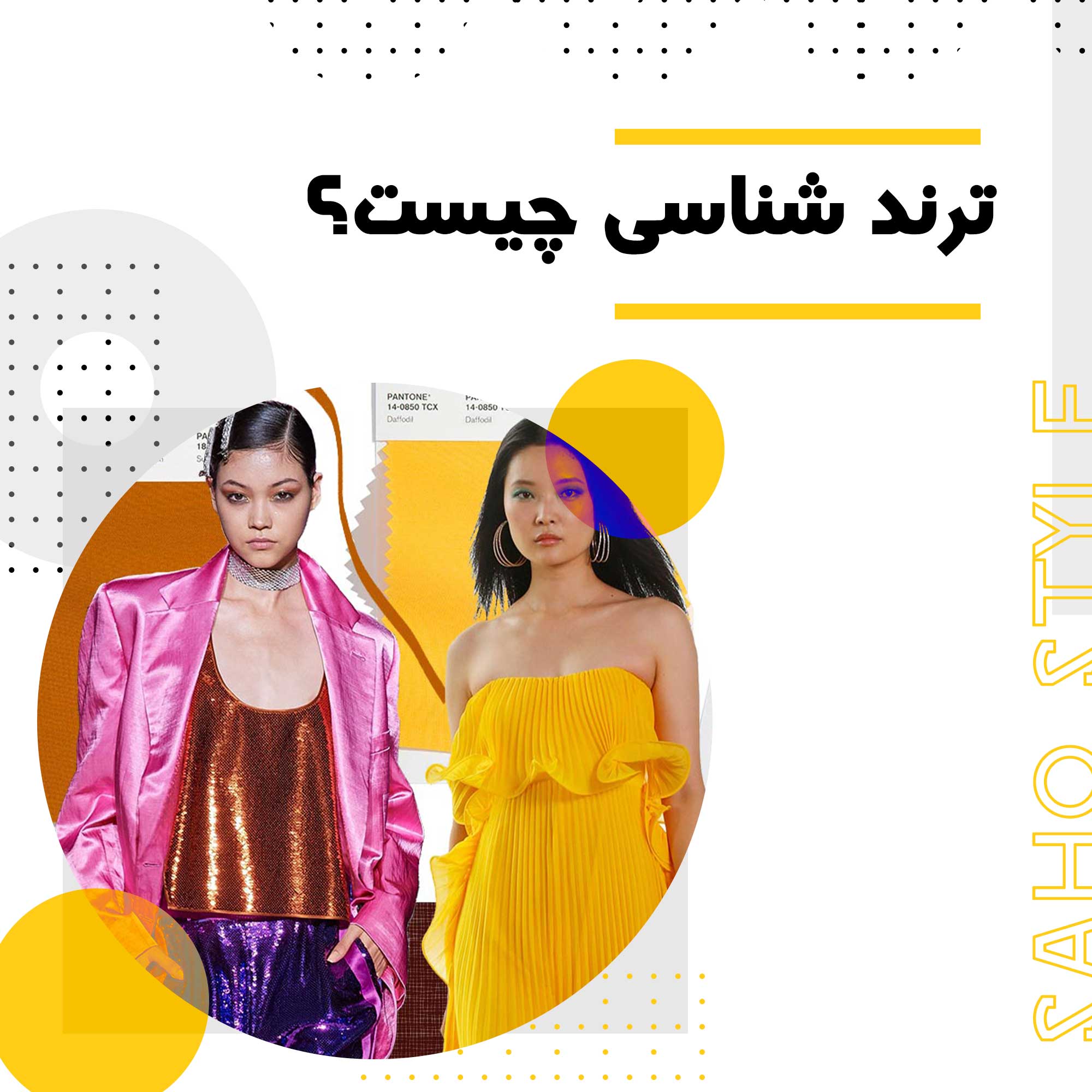 ترندشناسی چیست؟