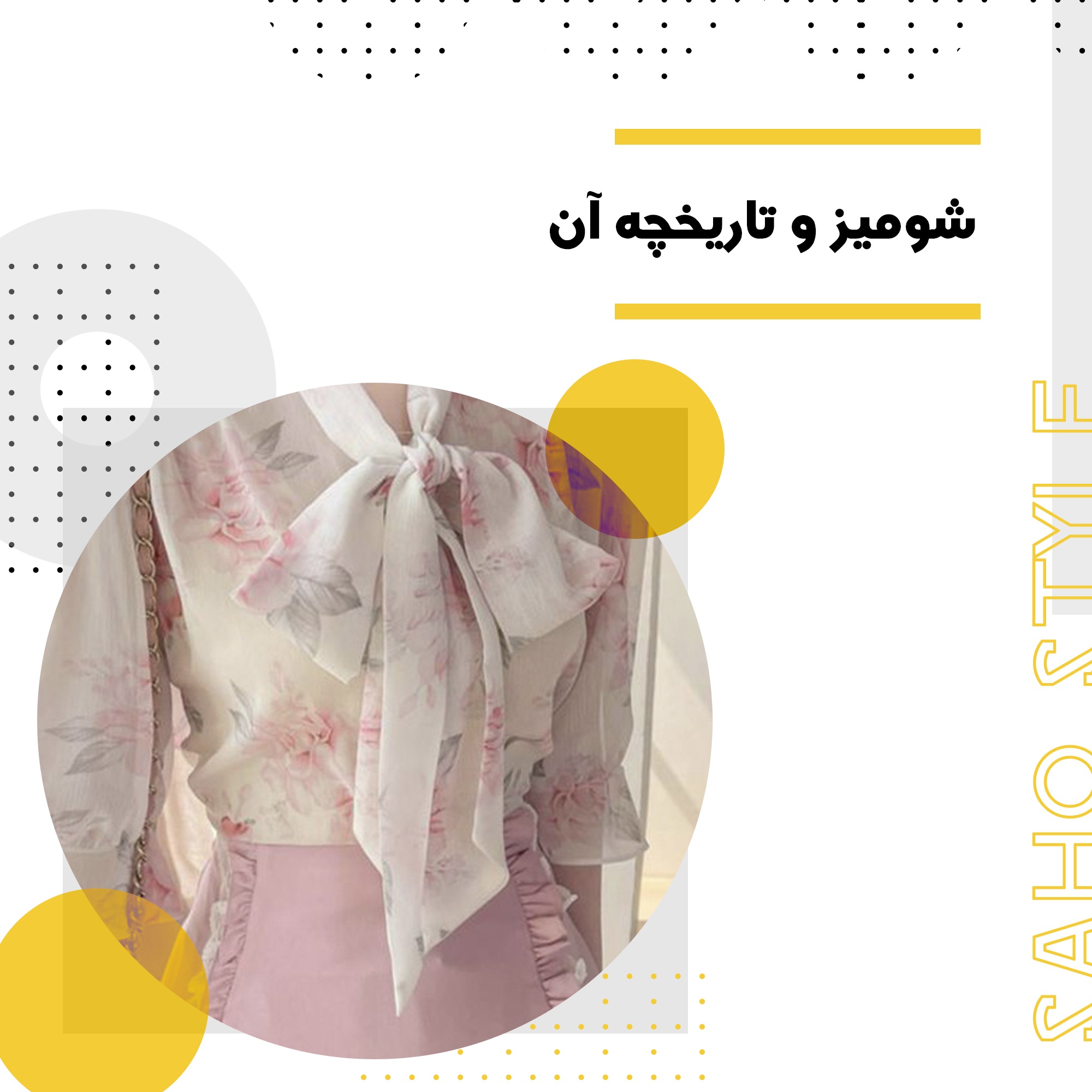 شومیز و تاریخچه آن
